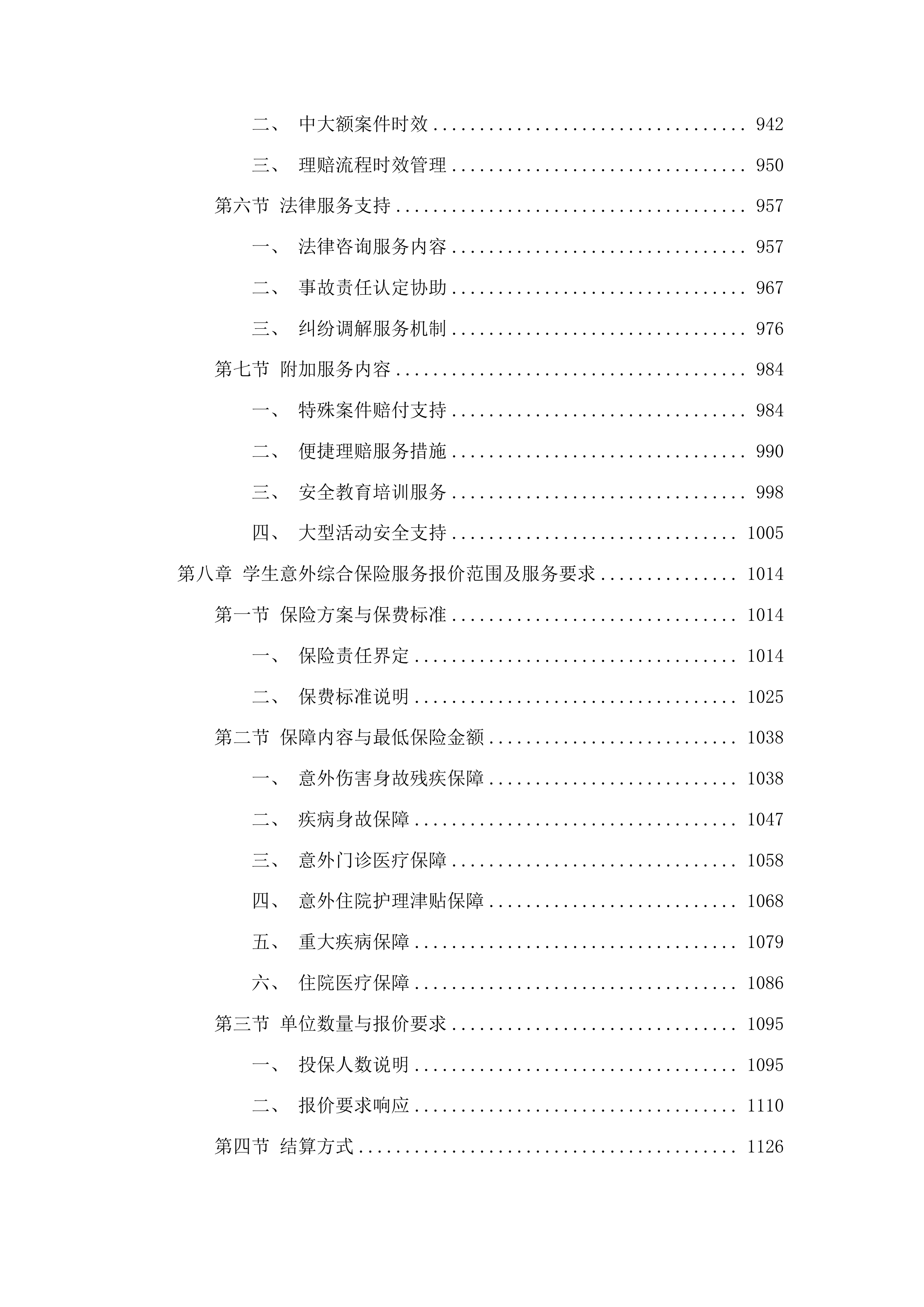 青岛农业大学学生保险服务项目投标方案.docx 第7页