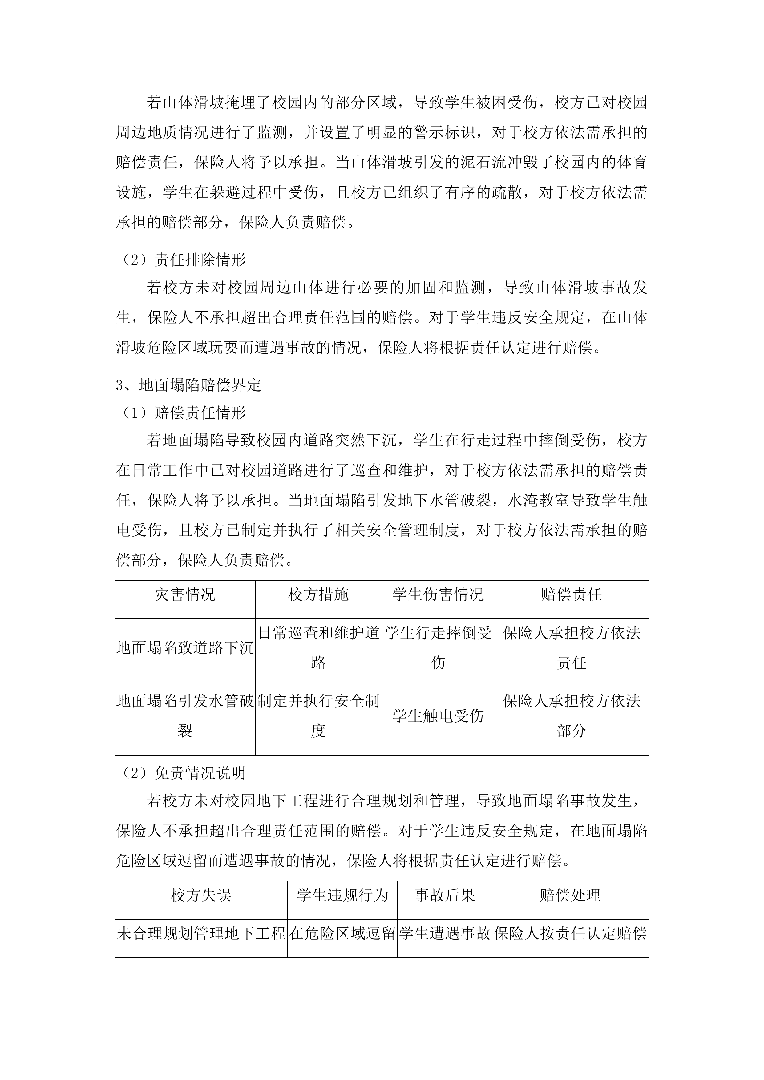 青岛农业大学学生保险服务项目投标方案.docx 第14页