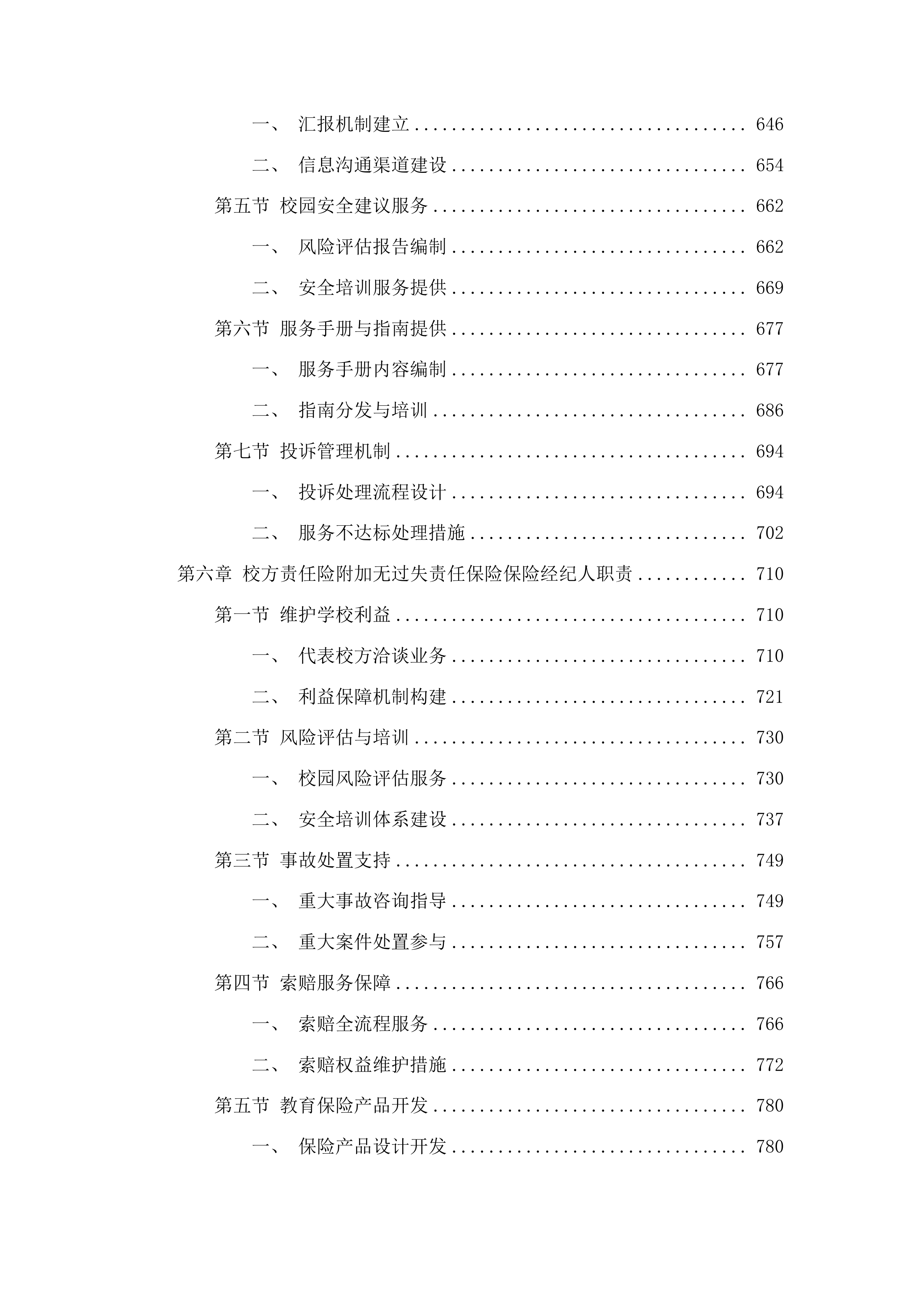 青岛农业大学学生保险服务项目投标方案.docx 第5页