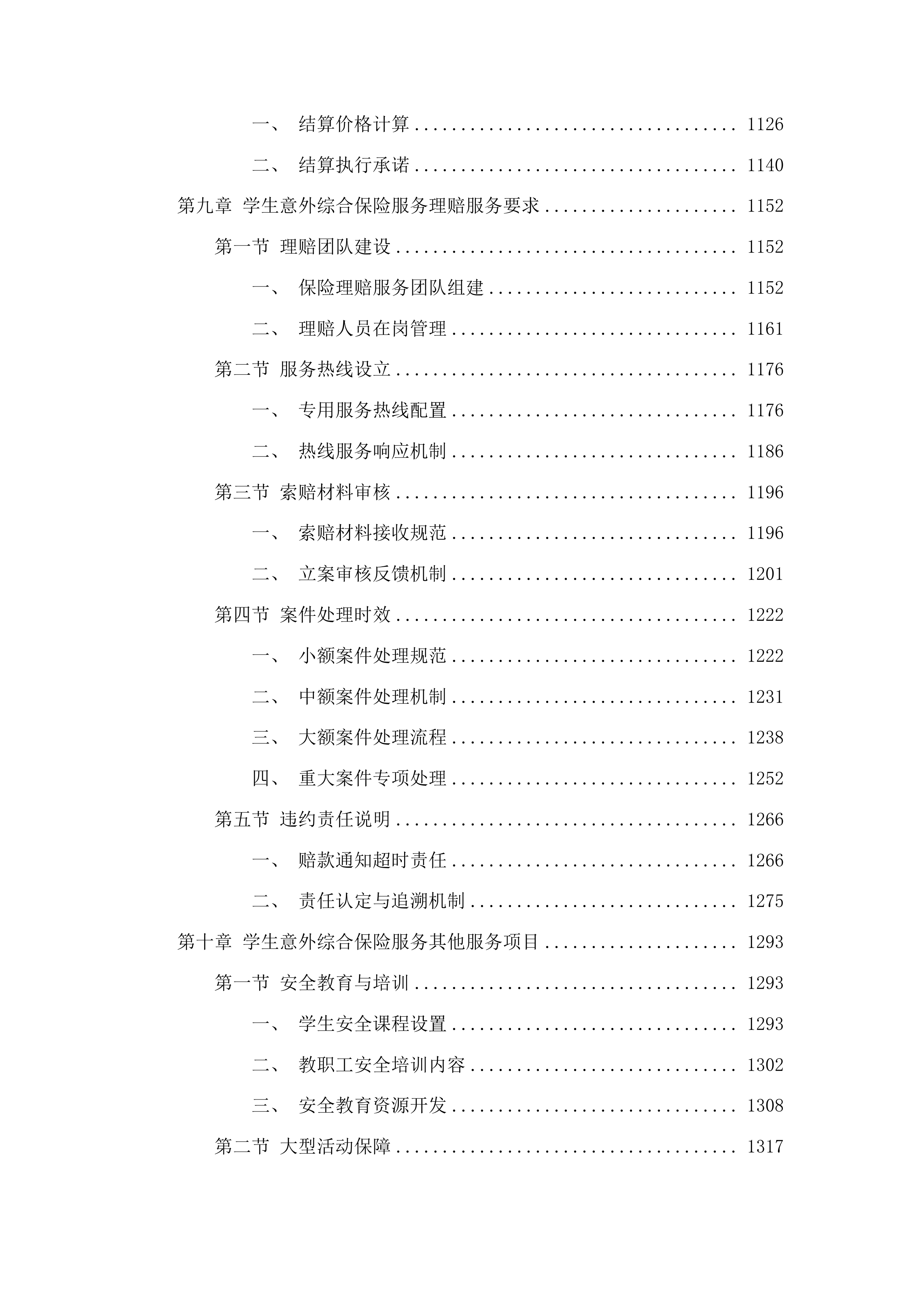 青岛农业大学学生保险服务项目投标方案.docx 第8页