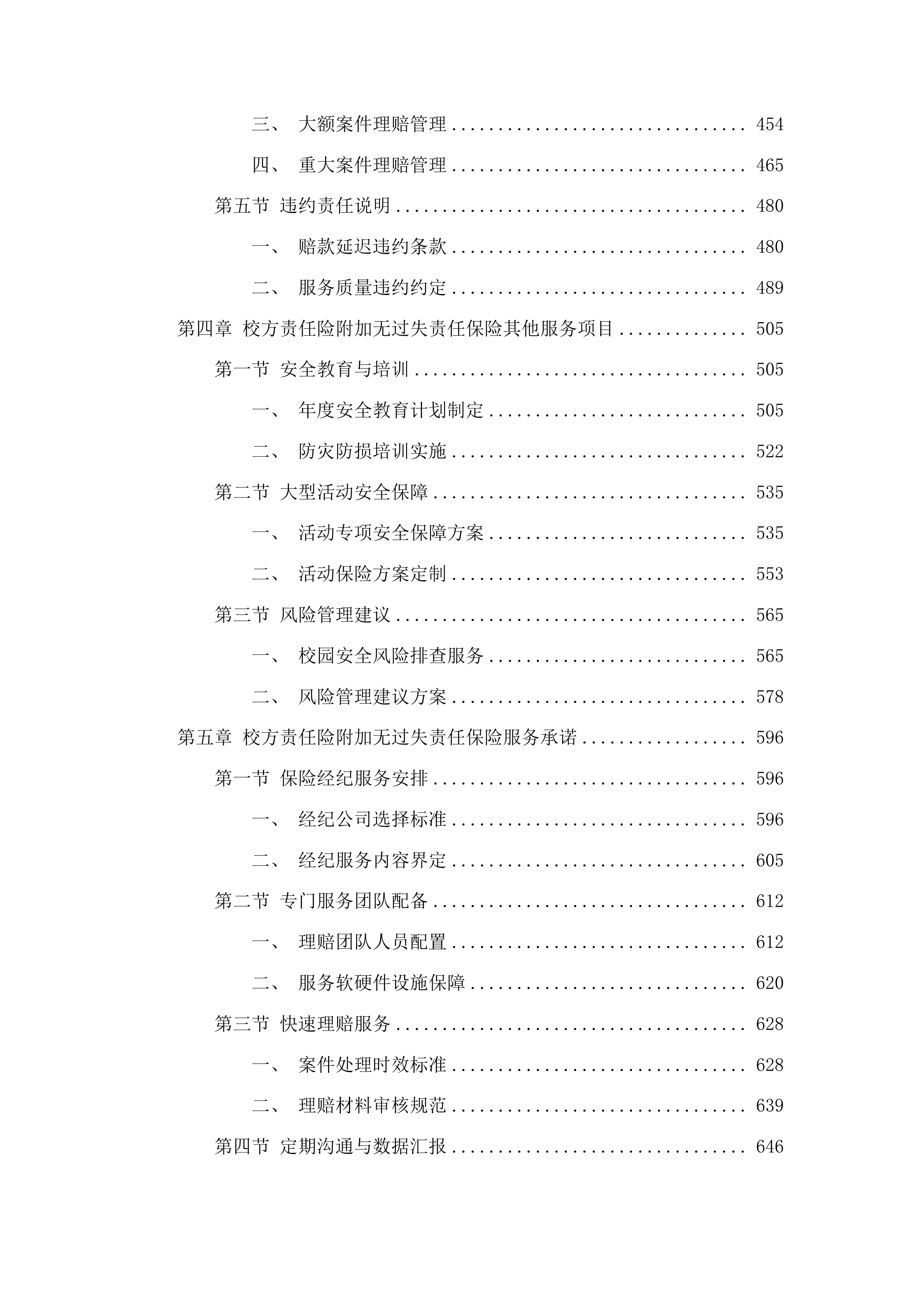 青岛农业大学学生保险服务项目投标方案.docx 第4页