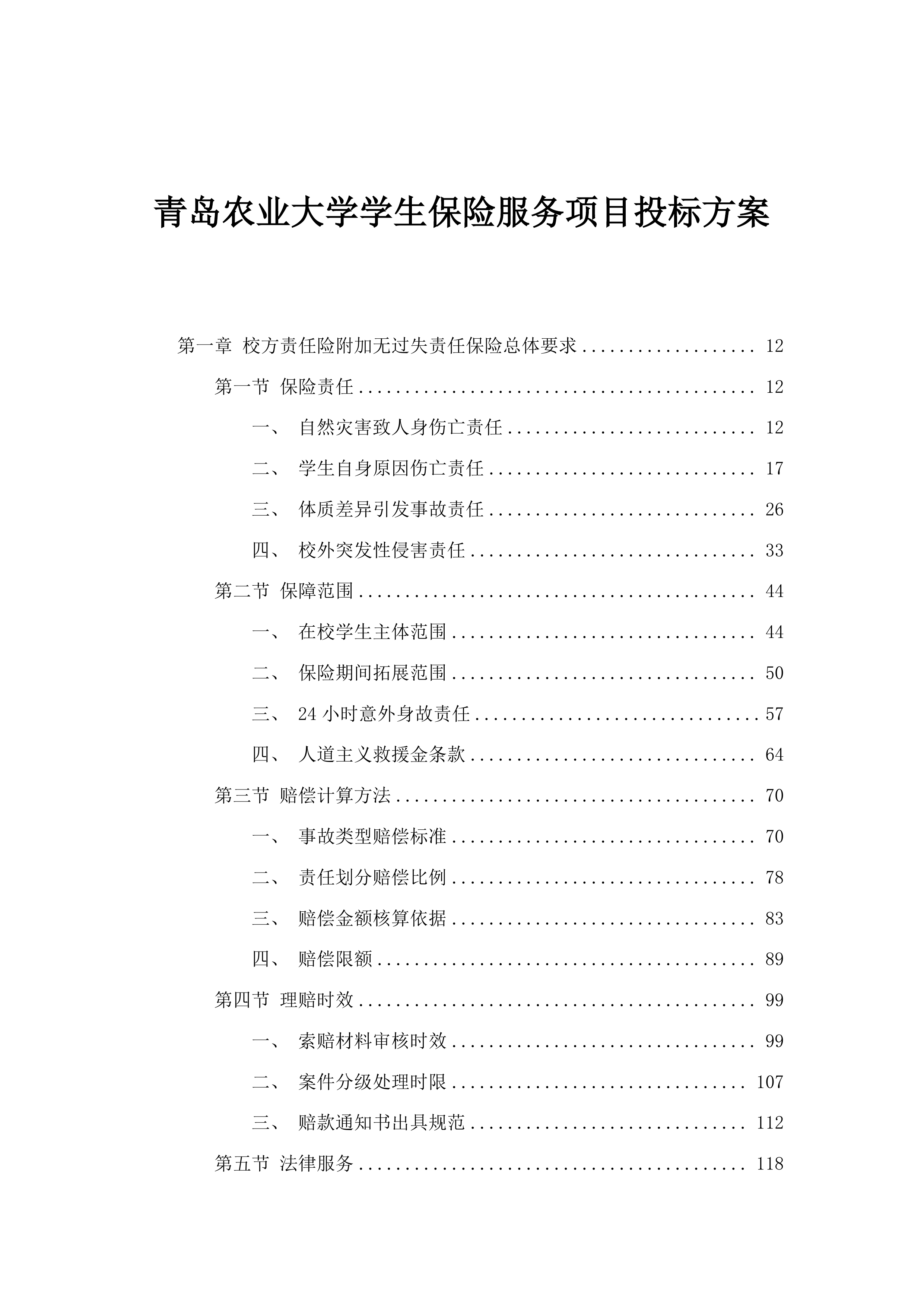 青岛农业大学学生保险服务项目投标方案.docx 第1页