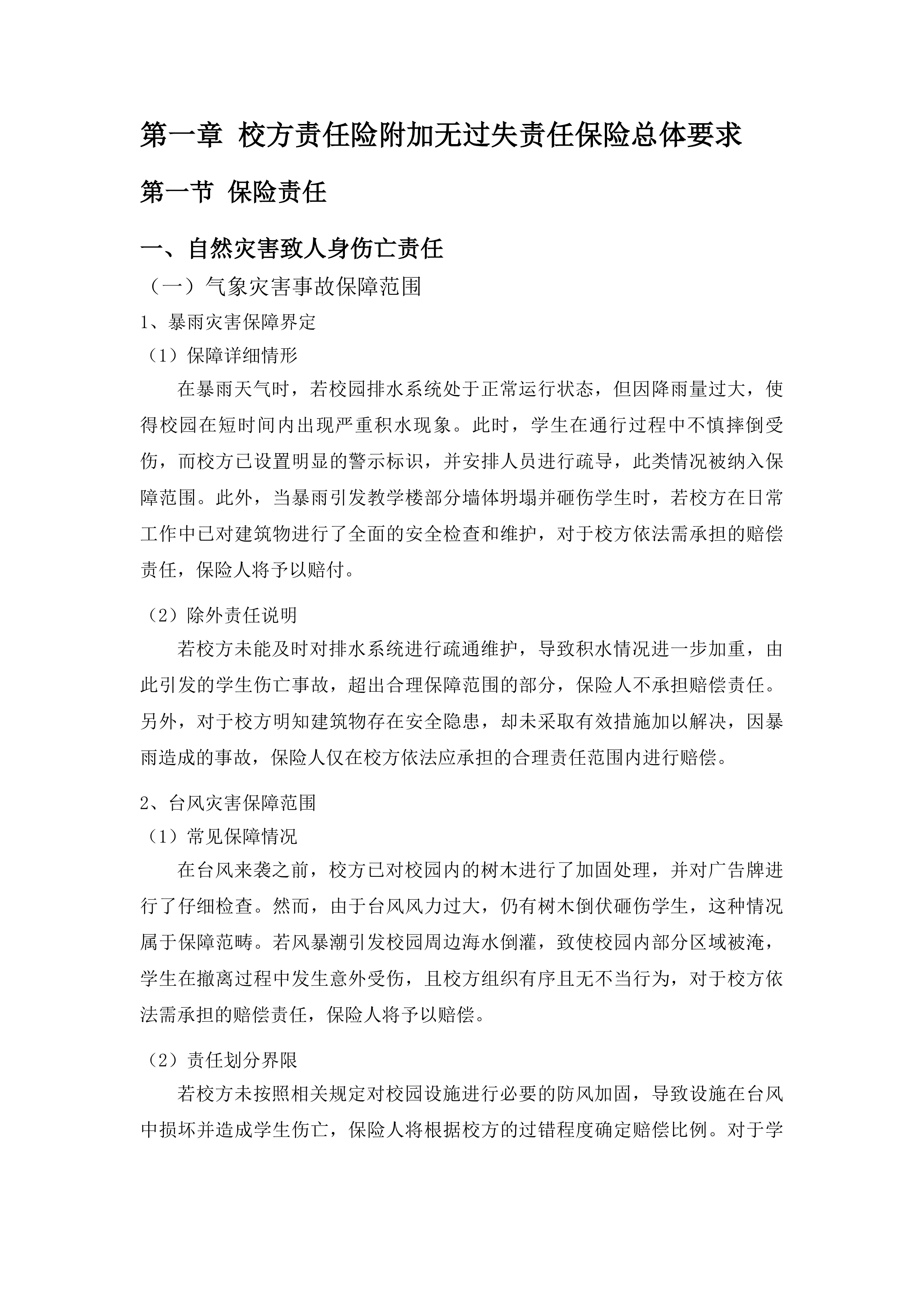 青岛农业大学学生保险服务项目投标方案.docx 第12页
