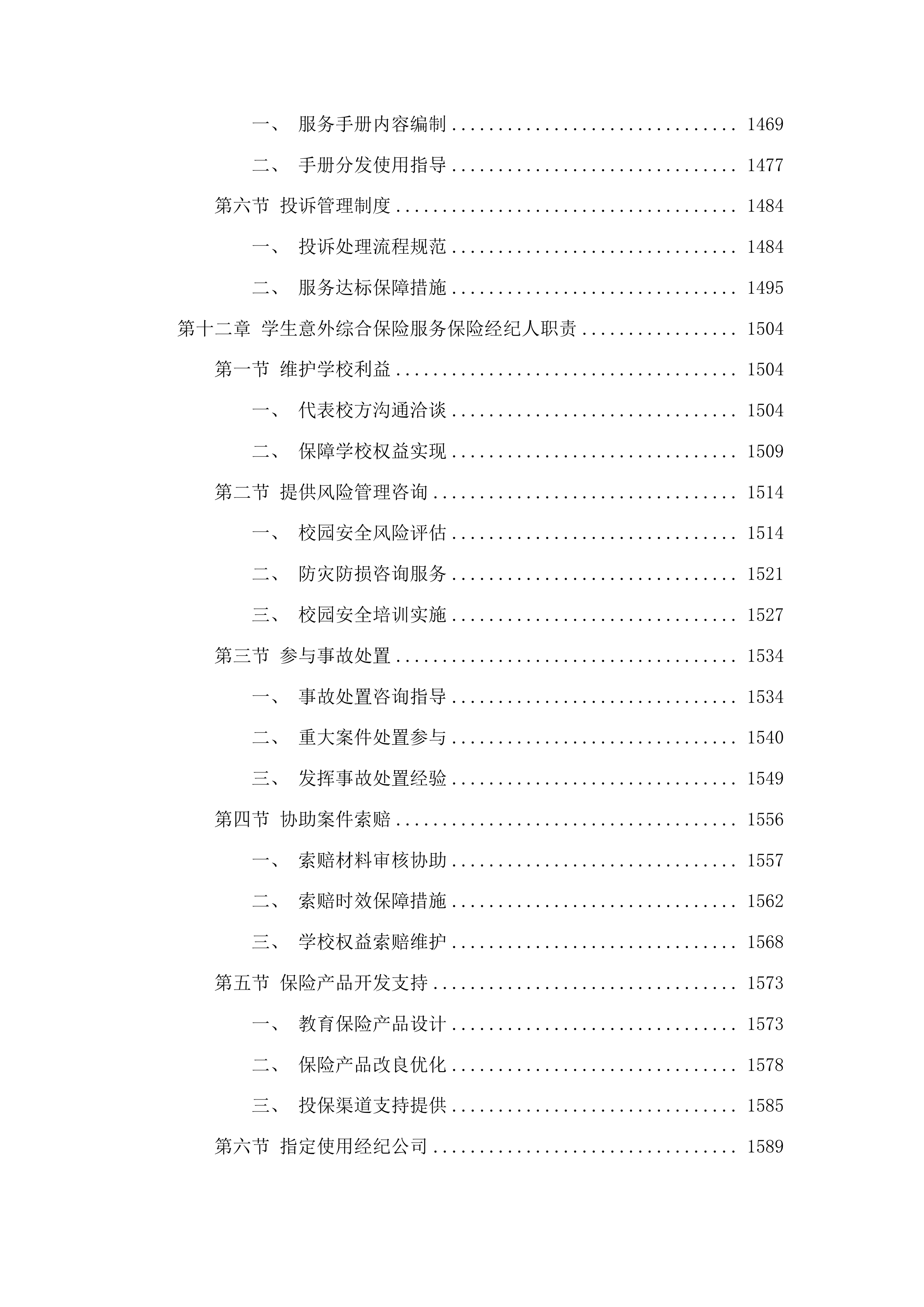 青岛农业大学学生保险服务项目投标方案.docx 第10页
