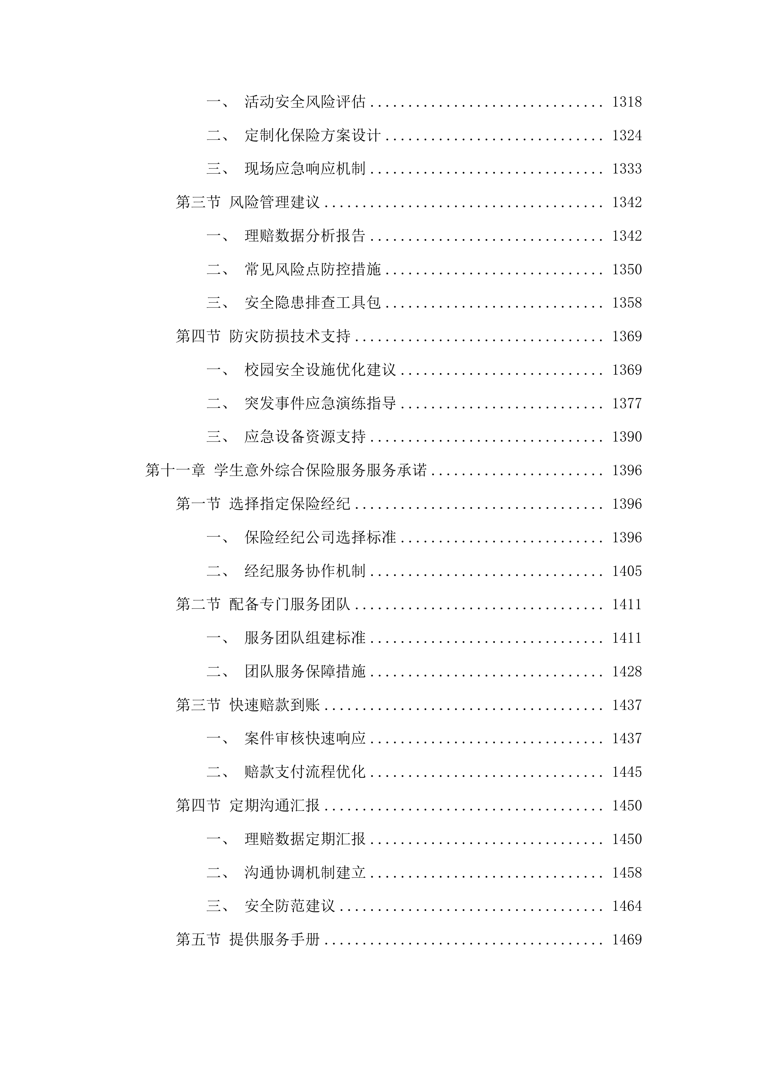 青岛农业大学学生保险服务项目投标方案.docx 第9页