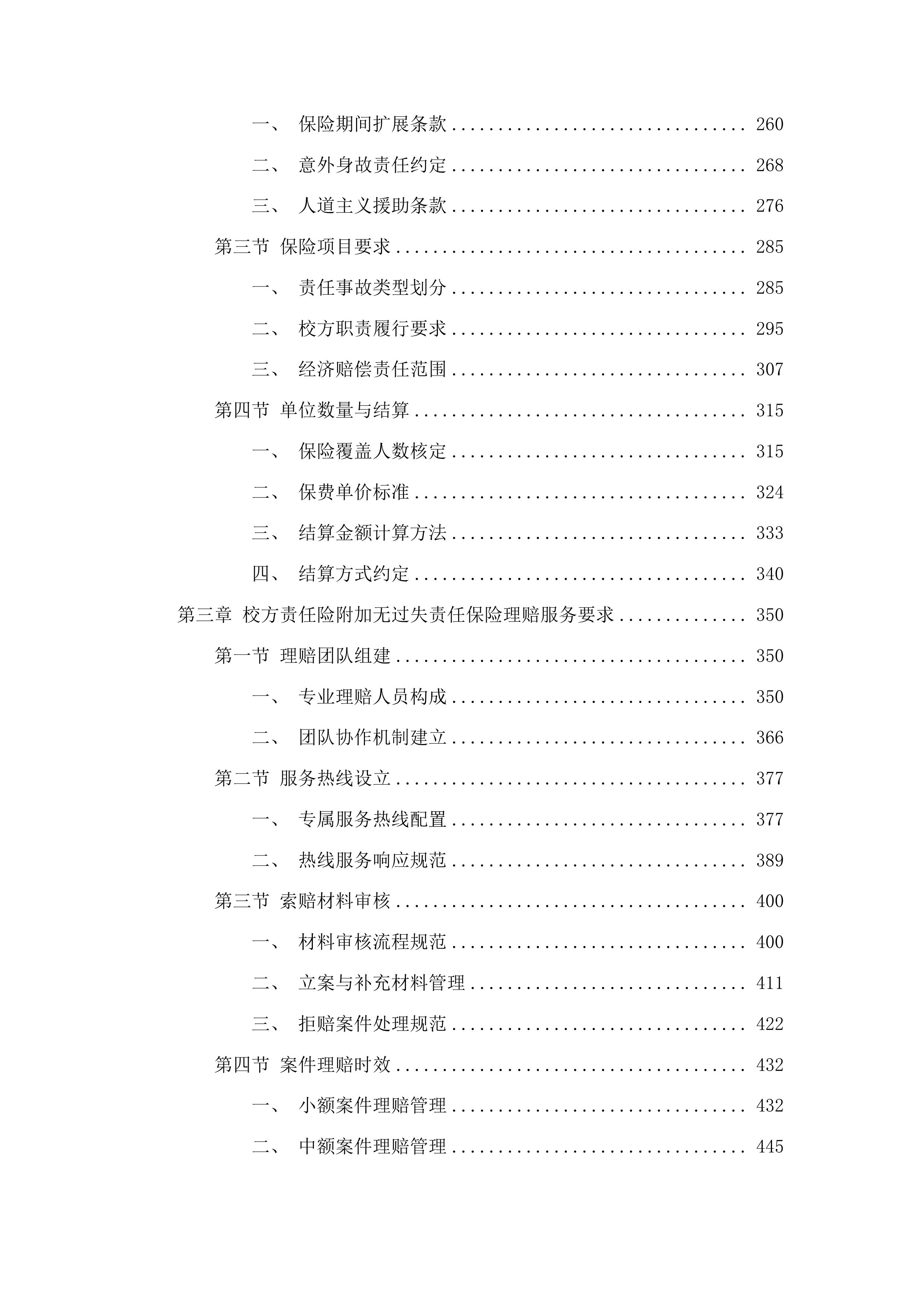 青岛农业大学学生保险服务项目投标方案.docx 第3页