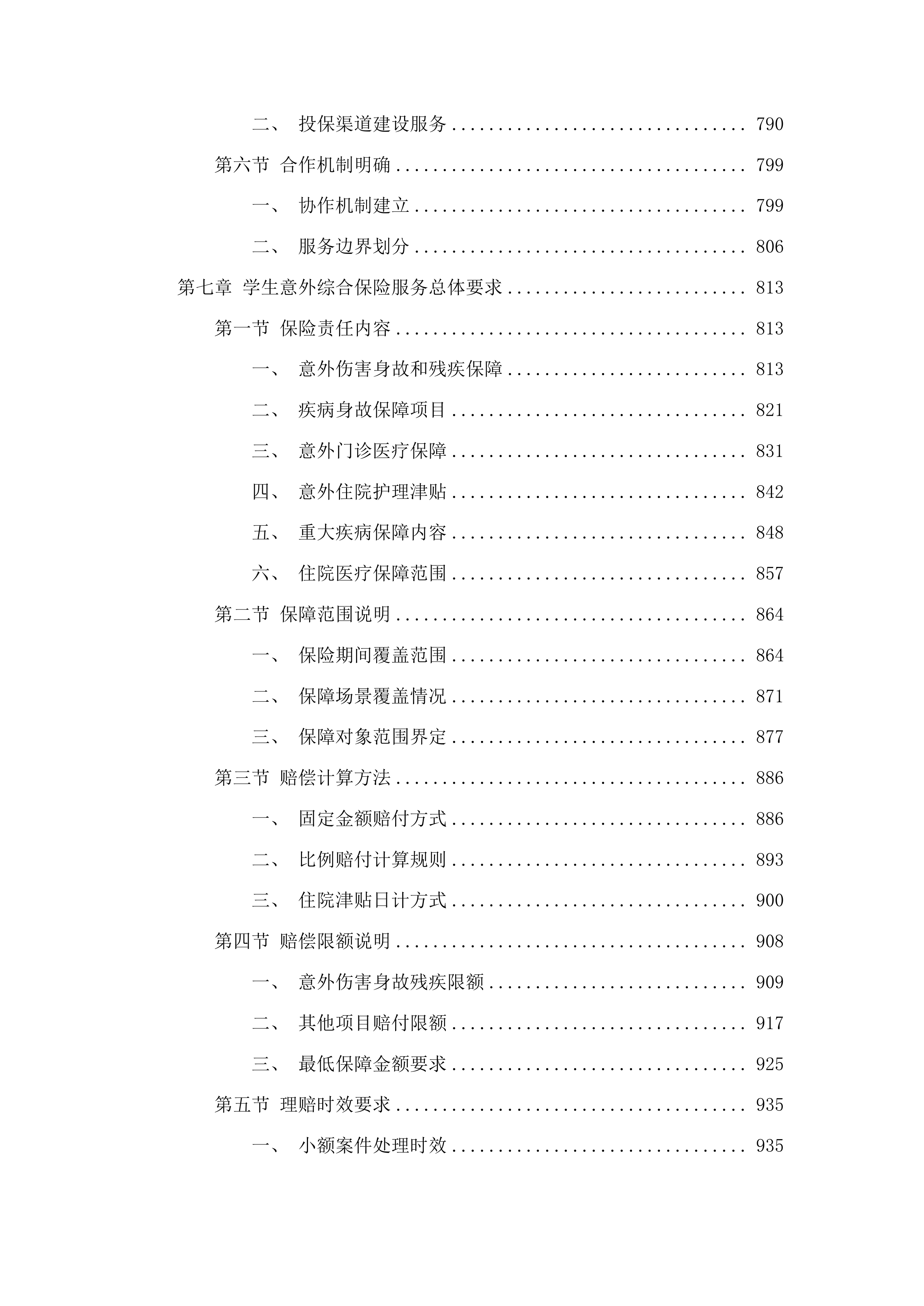 青岛农业大学学生保险服务项目投标方案.docx 第6页