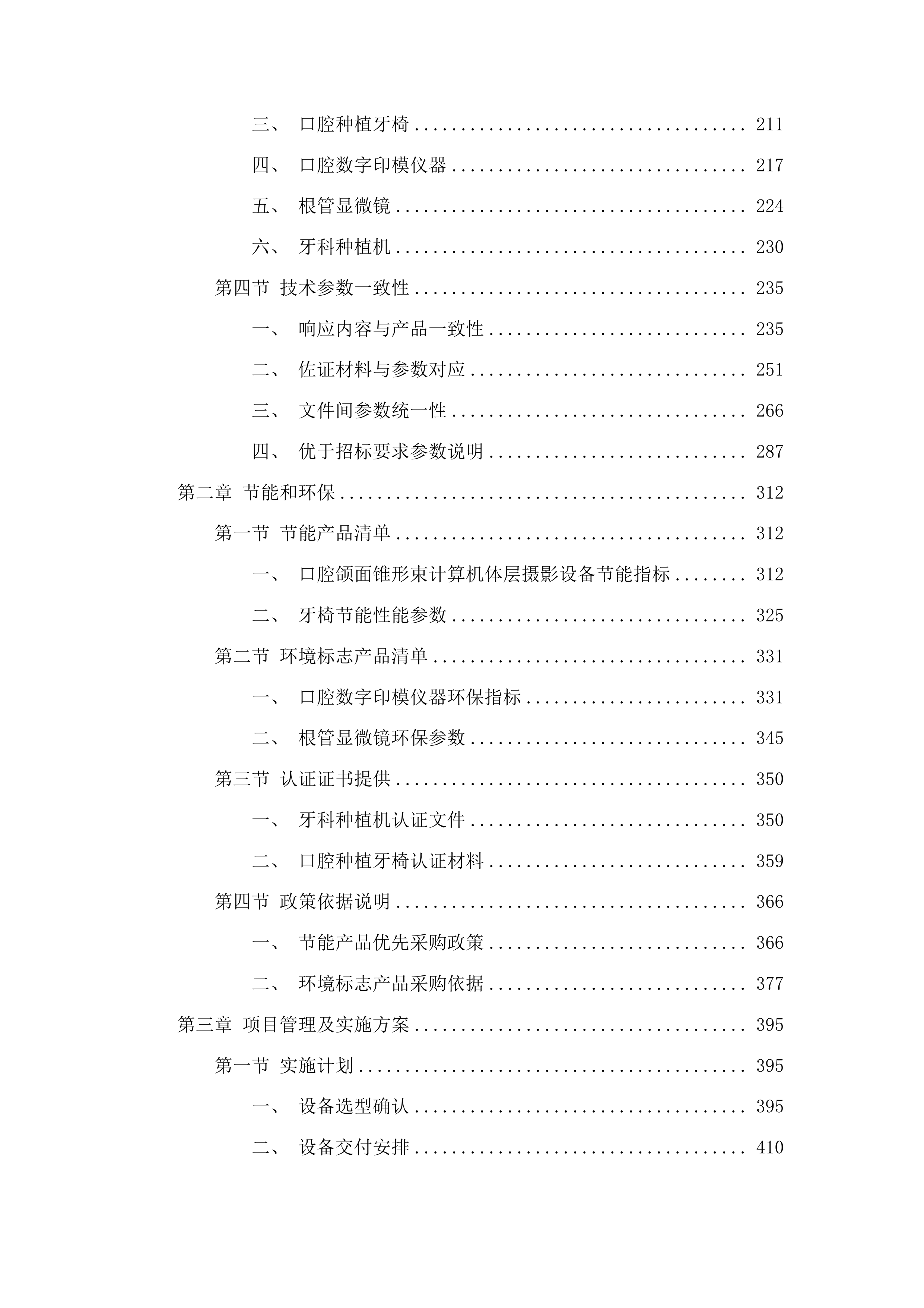 青海国家区域医疗中心和国家紧急医学救援基地建设项目口腔科牙椅等医疗设备采购投标方案.docx 第2页