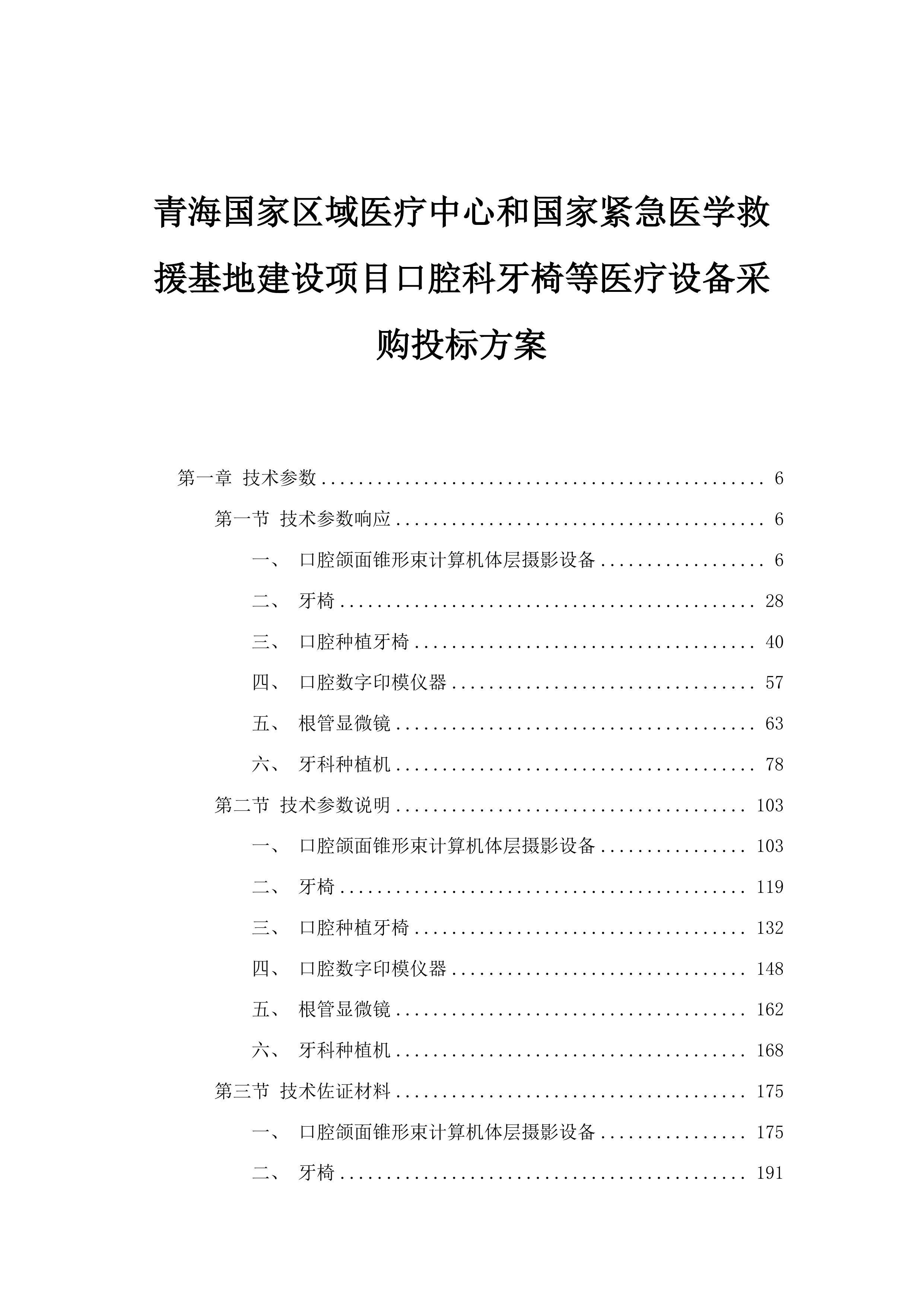 青海国家区域医疗中心和国家紧急医学救援基地建设项目口腔科牙椅等医疗设备采购投标方案.docx 第1页