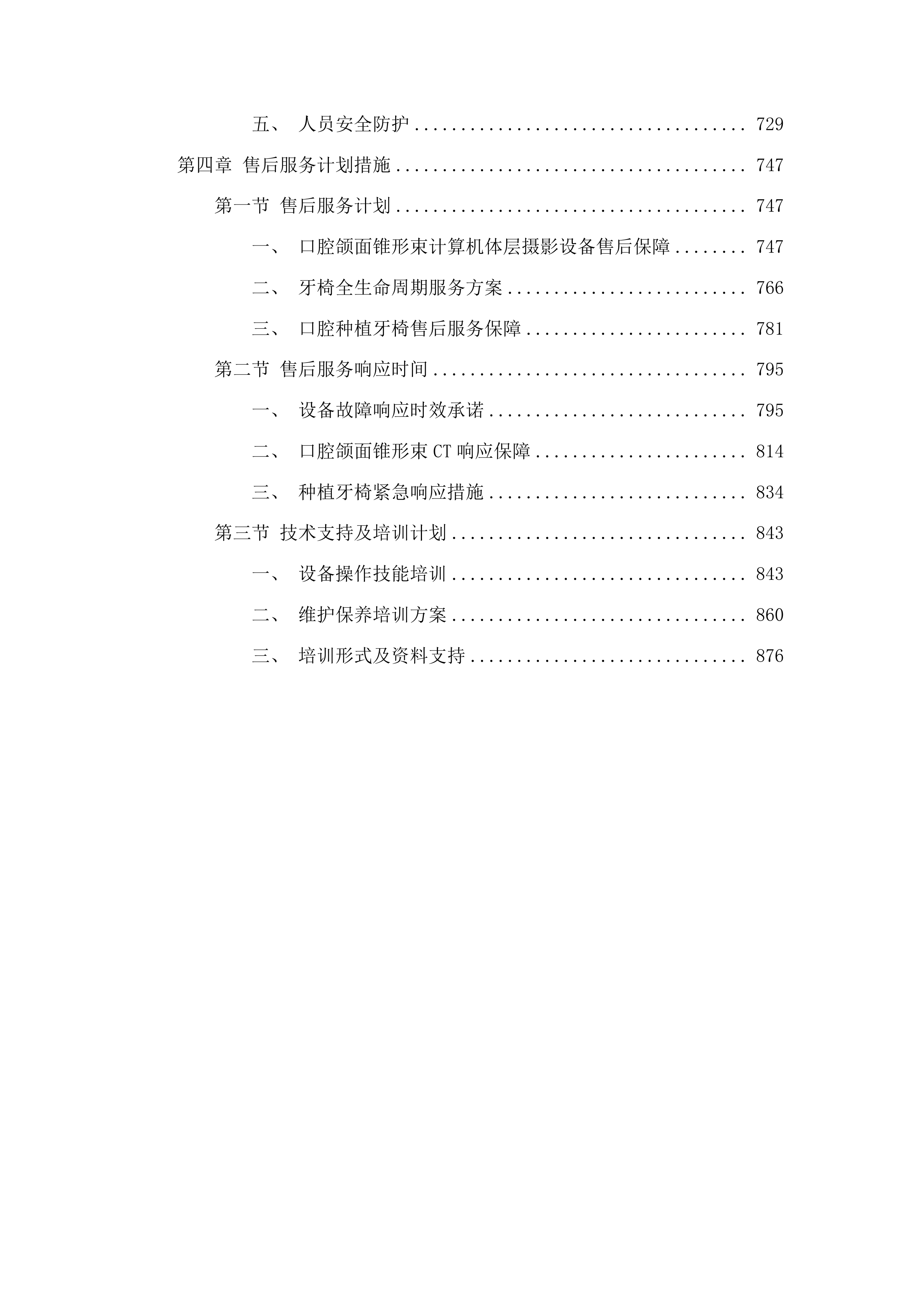 青海国家区域医疗中心和国家紧急医学救援基地建设项目口腔科牙椅等医疗设备采购投标方案.docx 第4页