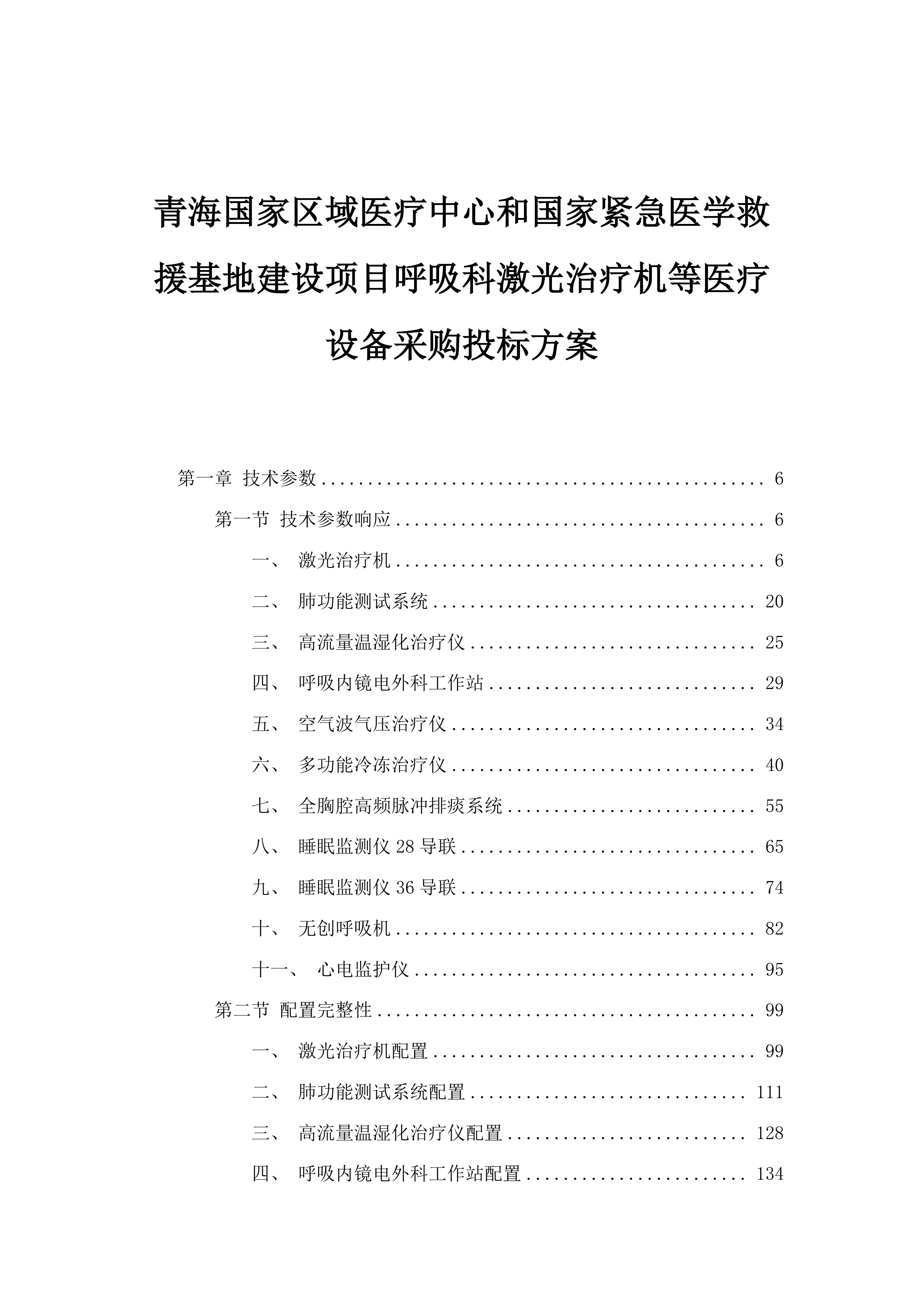 青海国家区域医疗中心和国家紧急医学救援基地建设项目呼吸科激光治疗机等医疗设备采购投标方案.docx 第1页