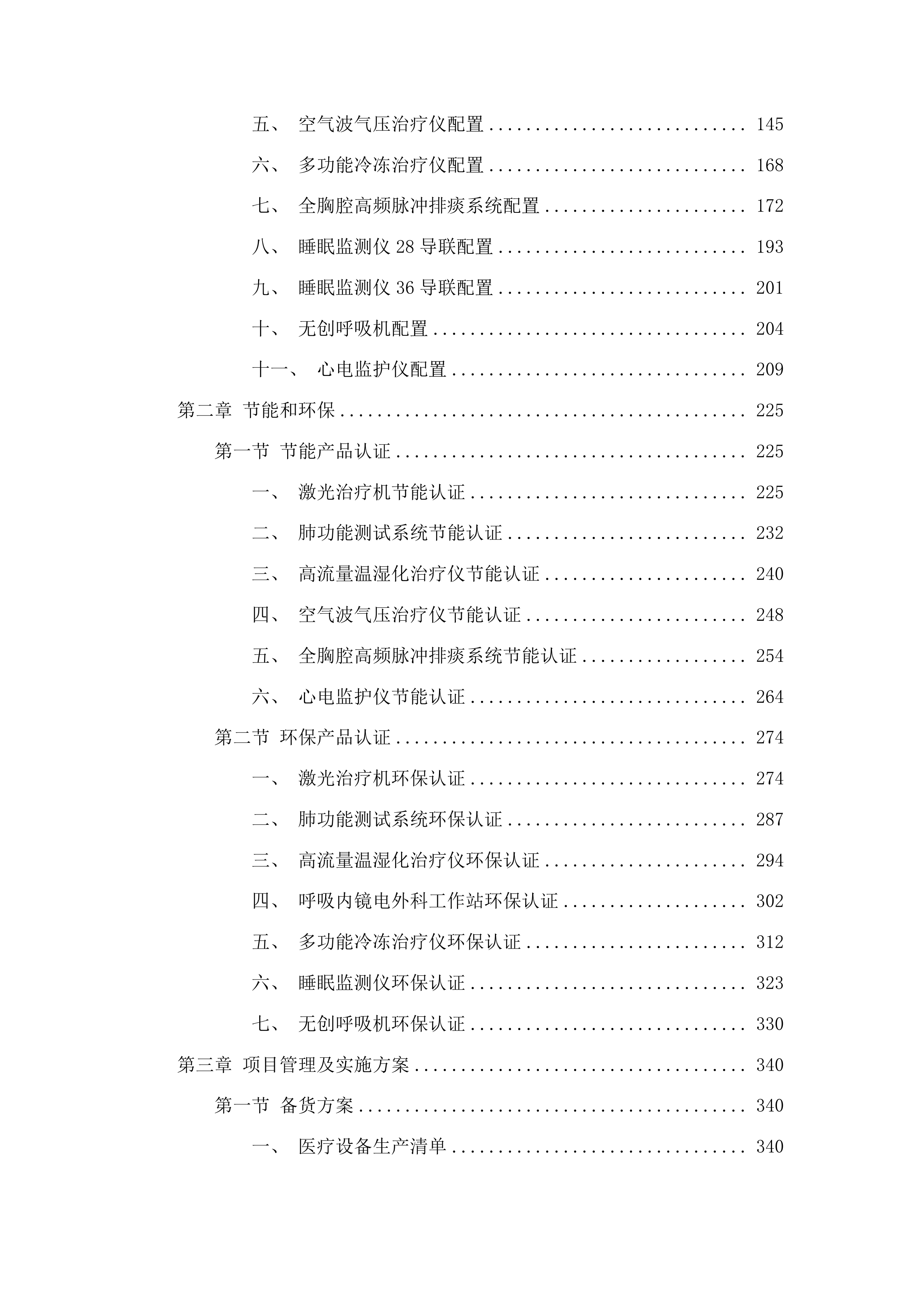 青海国家区域医疗中心和国家紧急医学救援基地建设项目呼吸科激光治疗机等医疗设备采购投标方案.docx 第2页