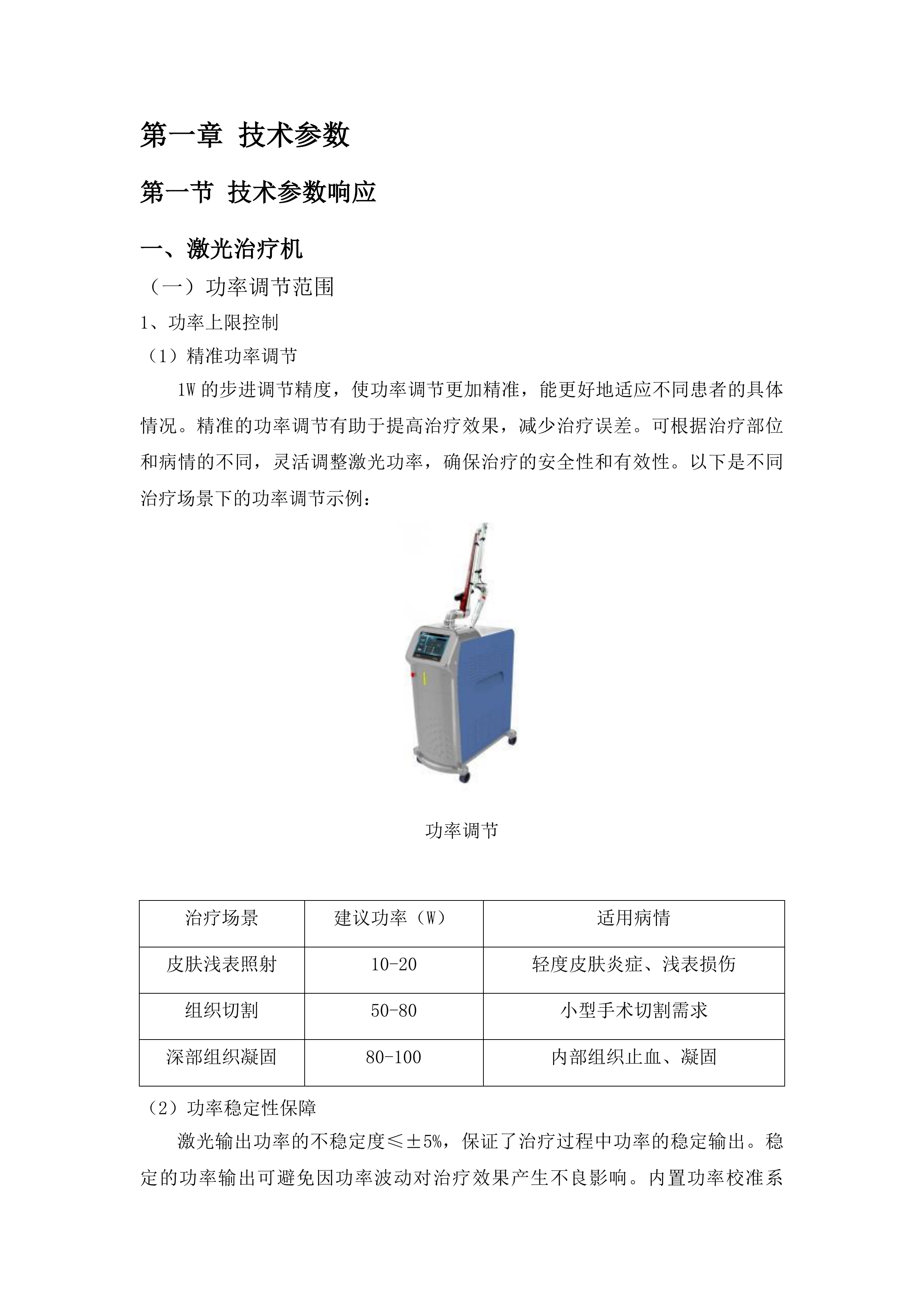 青海国家区域医疗中心和国家紧急医学救援基地建设项目呼吸科激光治疗机等医疗设备采购投标方案.docx 第6页