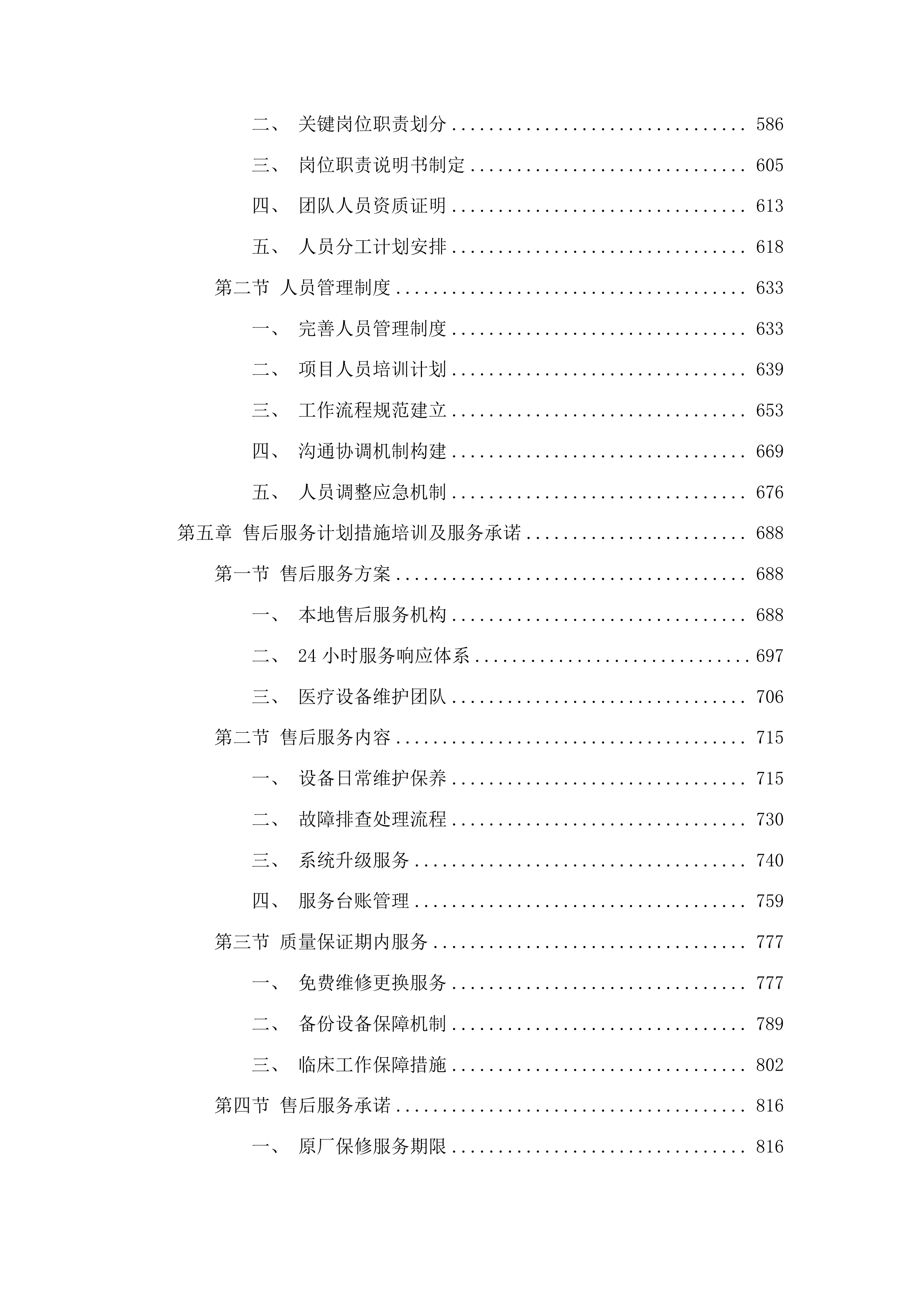 青海国家区域医疗中心和国家紧急医学救援基地建设项目呼吸科激光治疗机等医疗设备采购投标方案.docx 第4页