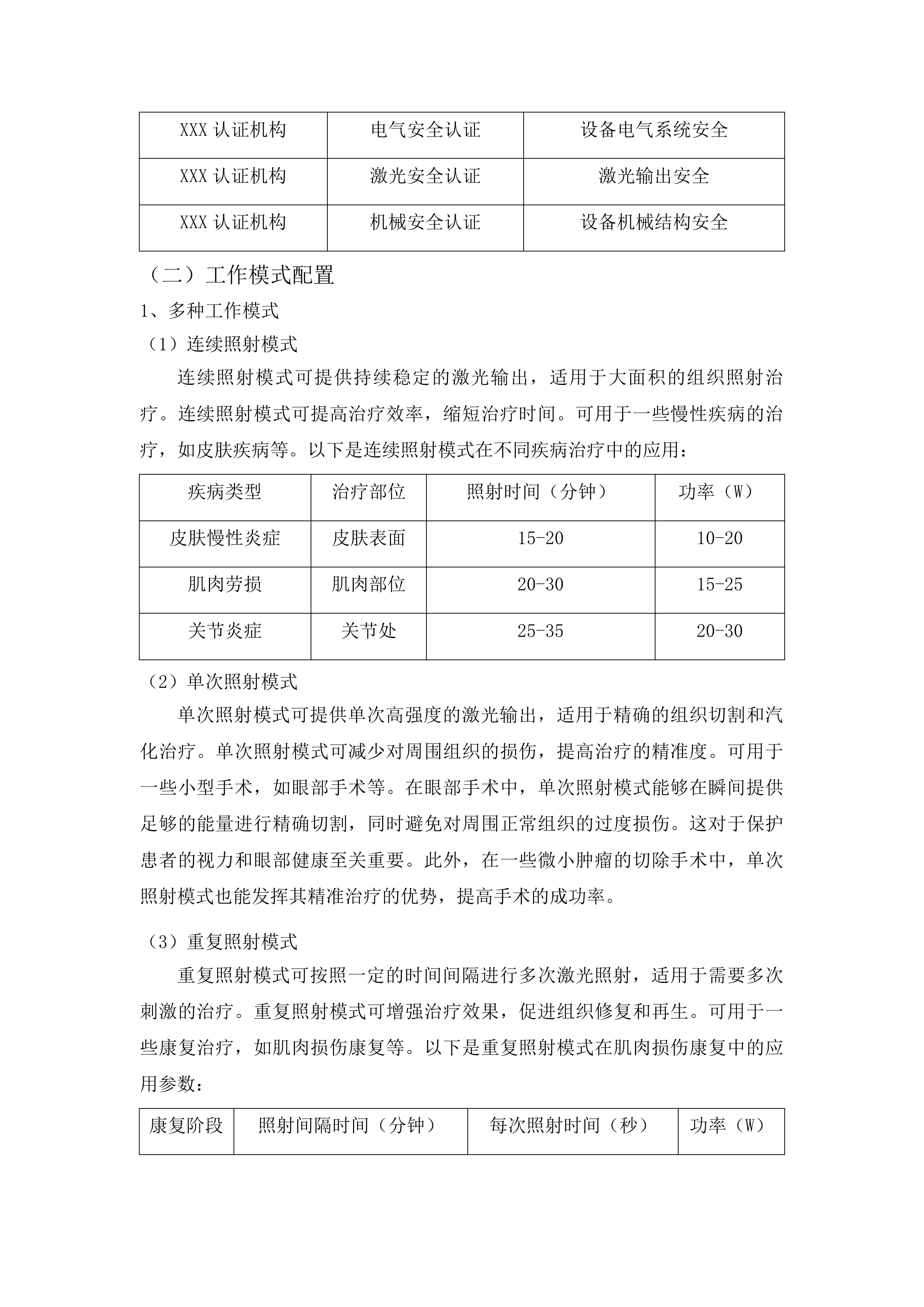 青海国家区域医疗中心和国家紧急医学救援基地建设项目呼吸科激光治疗机等医疗设备采购投标方案.docx 第10页