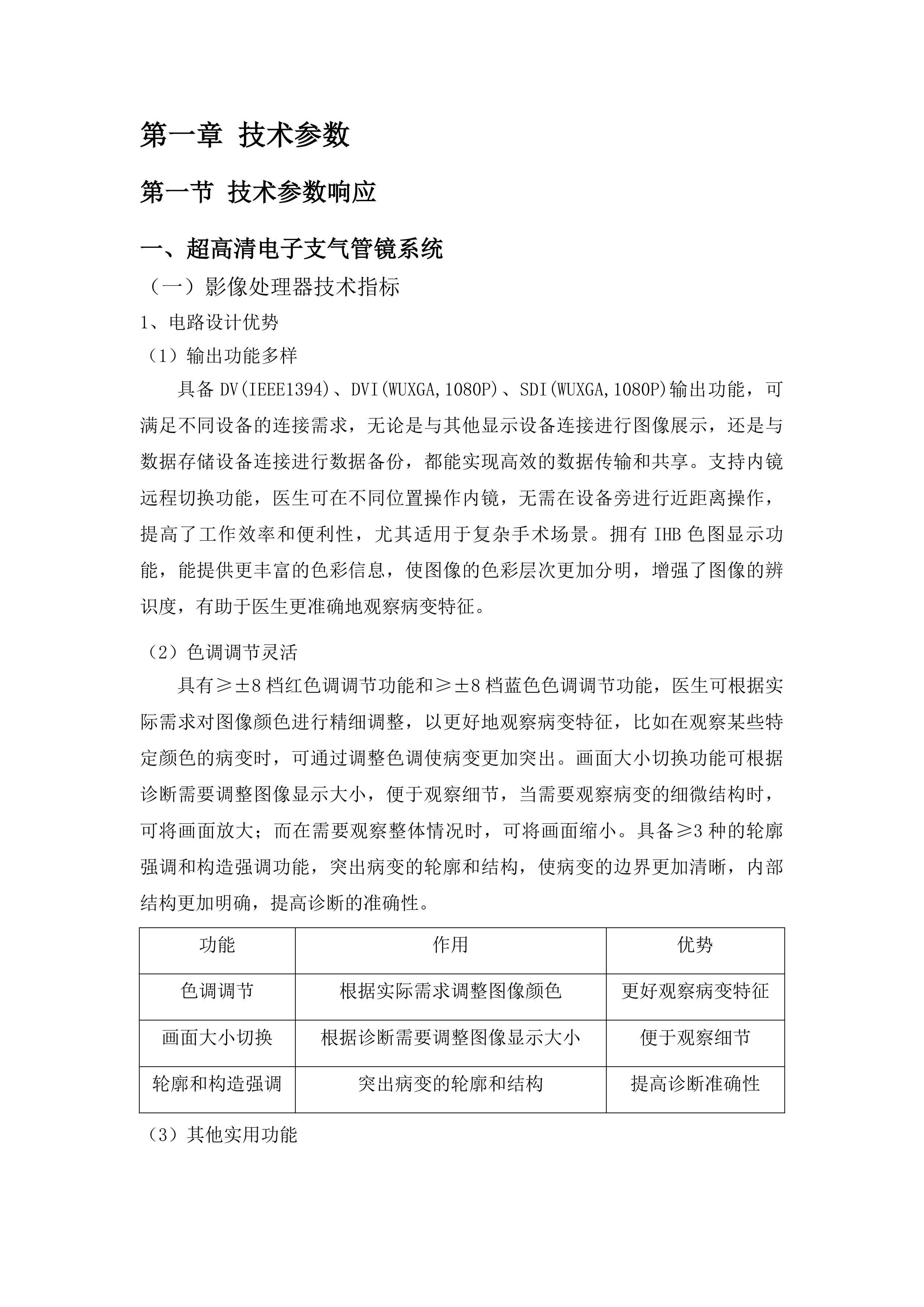 青海国家区域医疗中心和国家紧急医学救援基地建设项目呼吸科超高清电子支气管镜系统等医疗设备采购投标方案.docx 第7页