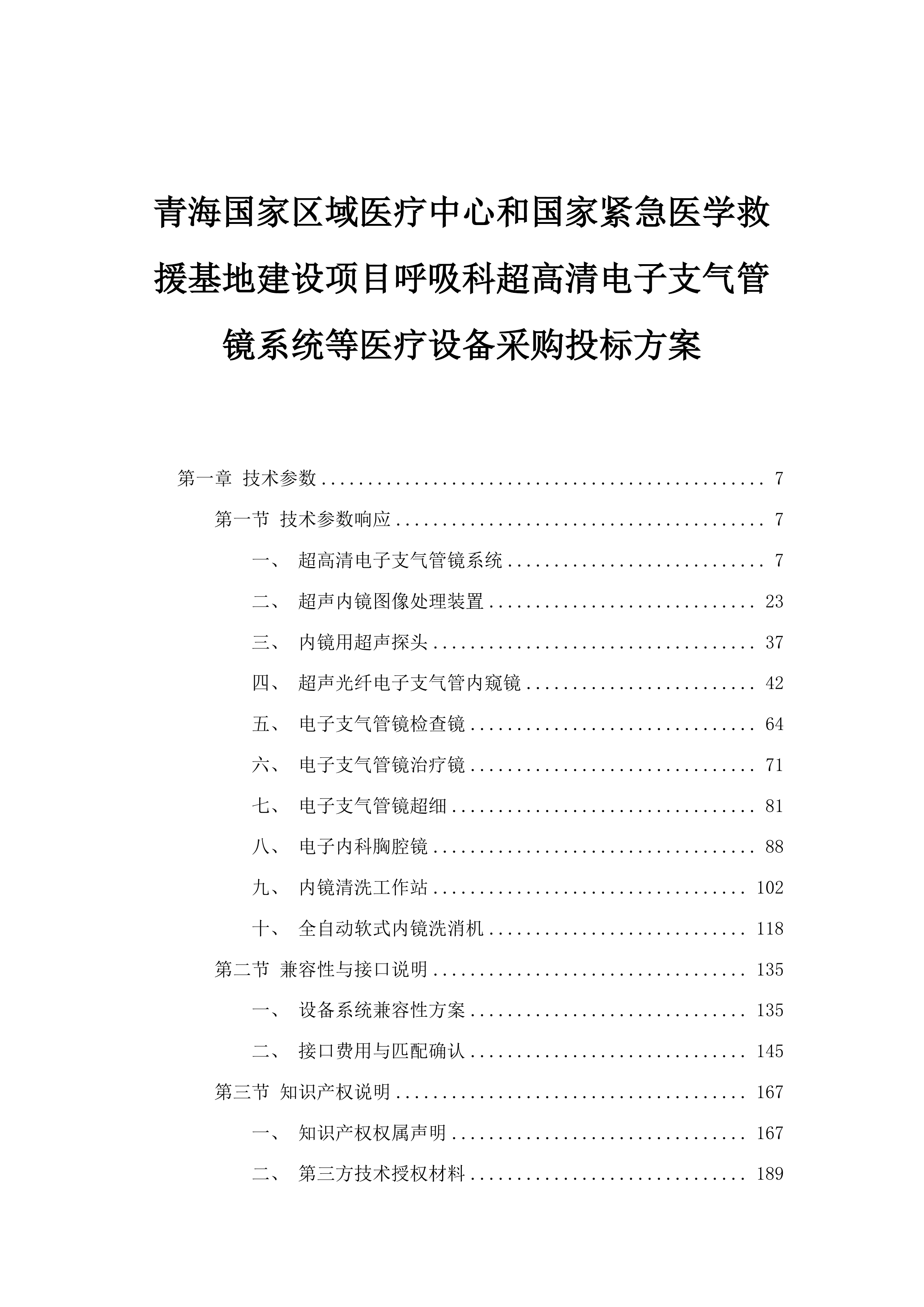 青海国家区域医疗中心和国家紧急医学救援基地建设项目呼吸科超高清电子支气管镜系统等医疗设备采购投标方案.docx 第1页