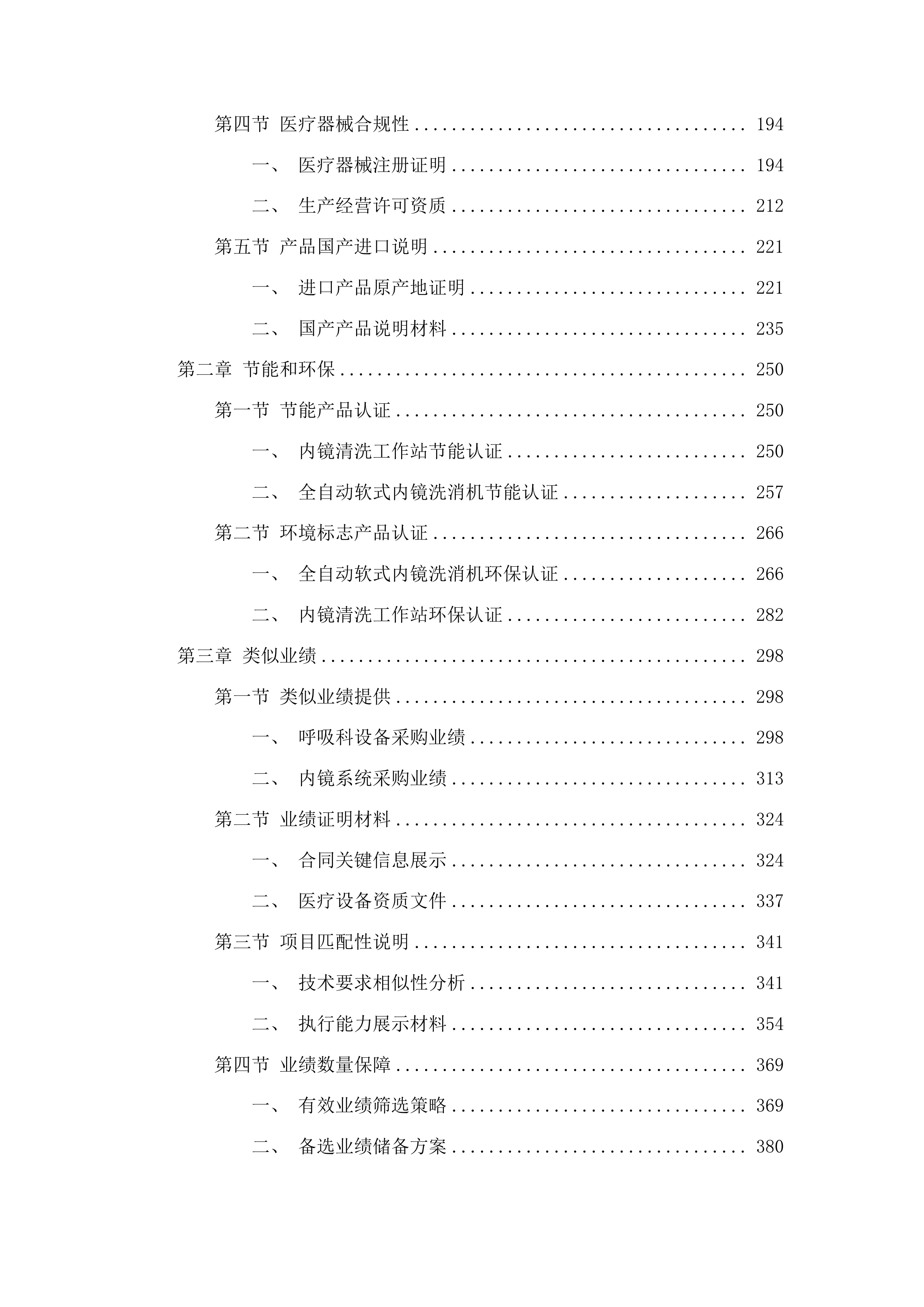 青海国家区域医疗中心和国家紧急医学救援基地建设项目呼吸科超高清电子支气管镜系统等医疗设备采购投标方案.docx 第2页