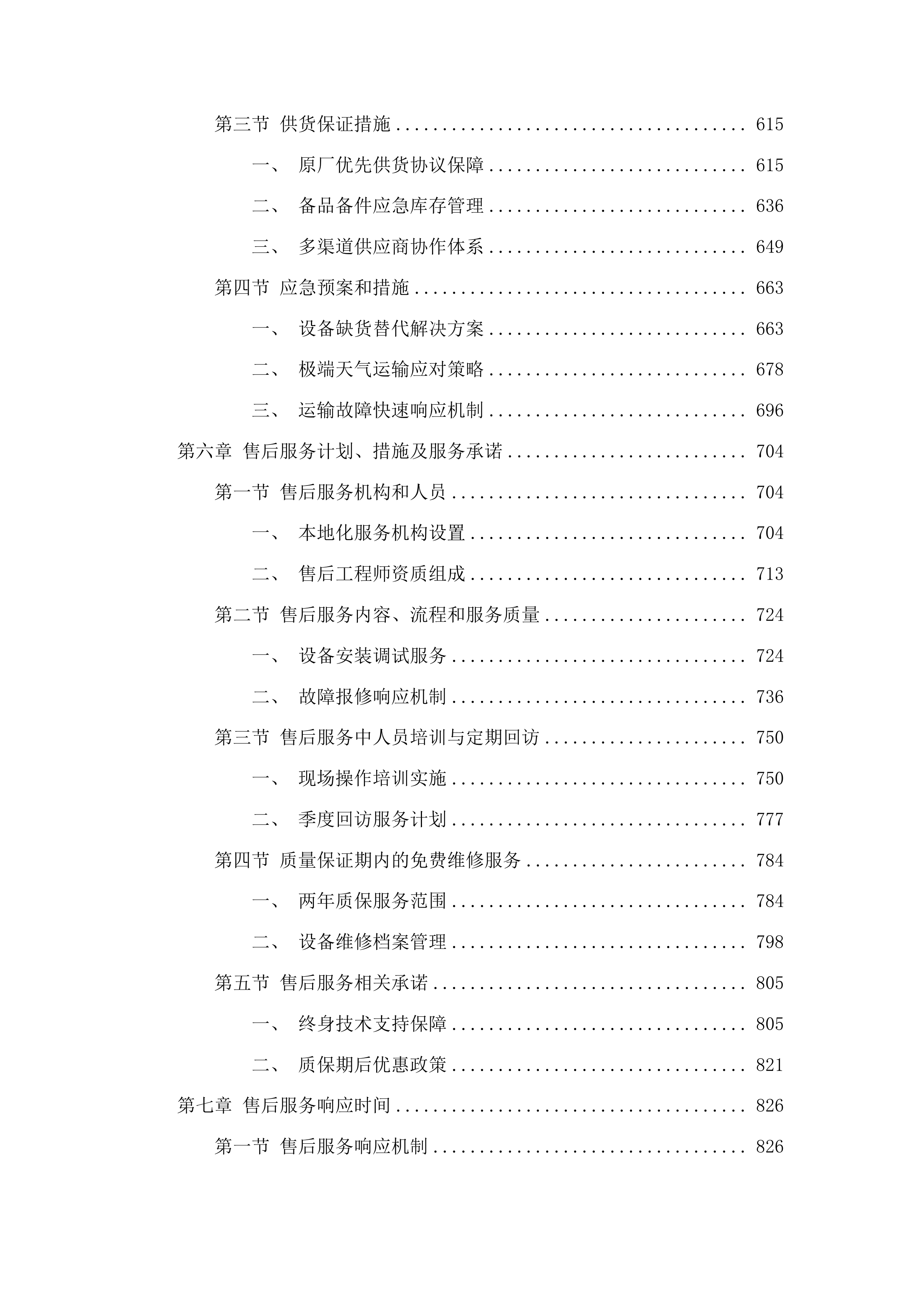青海国家区域医疗中心和国家紧急医学救援基地建设项目呼吸科超高清电子支气管镜系统等医疗设备采购投标方案.docx 第4页