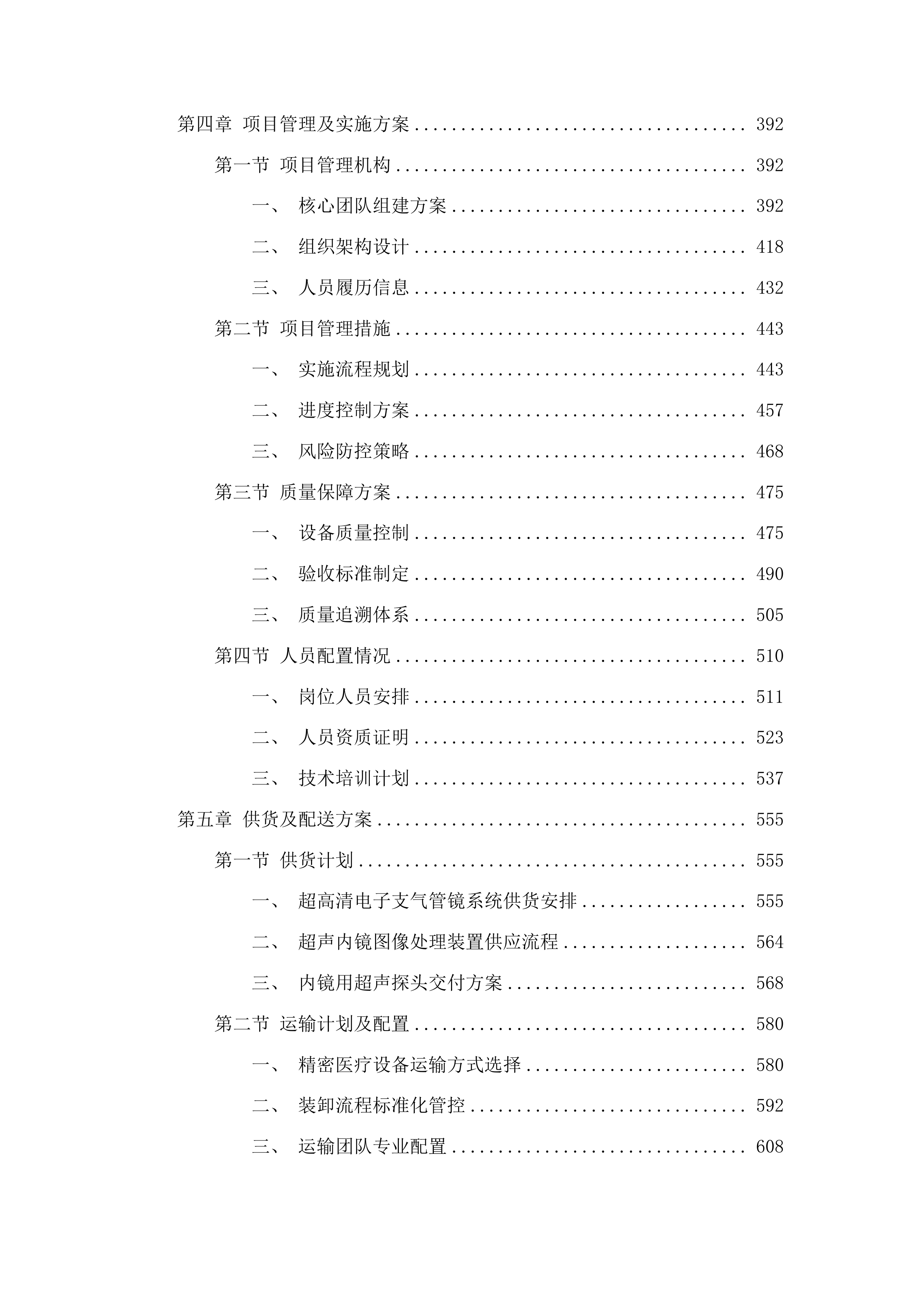 青海国家区域医疗中心和国家紧急医学救援基地建设项目呼吸科超高清电子支气管镜系统等医疗设备采购投标方案.docx 第3页