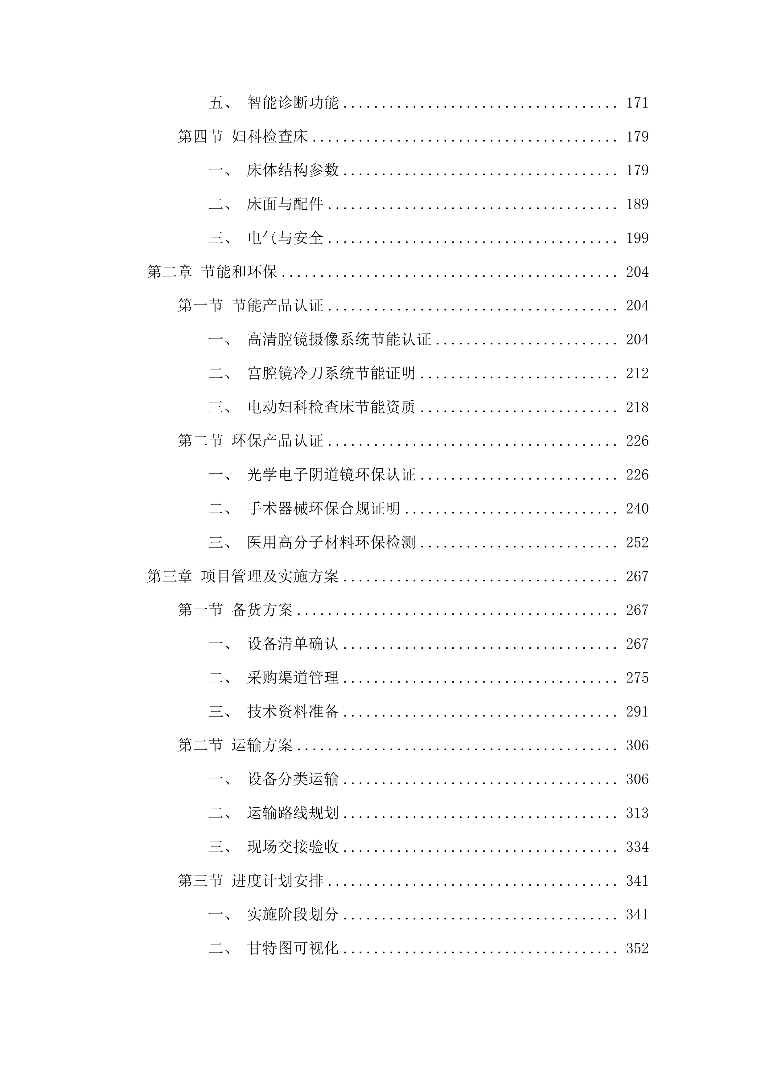 青海国家区域医疗中心和国家紧急医学救援基地建设项目妇科高清腔镜摄像系统等医疗设备采购投标方案.docx 第2页