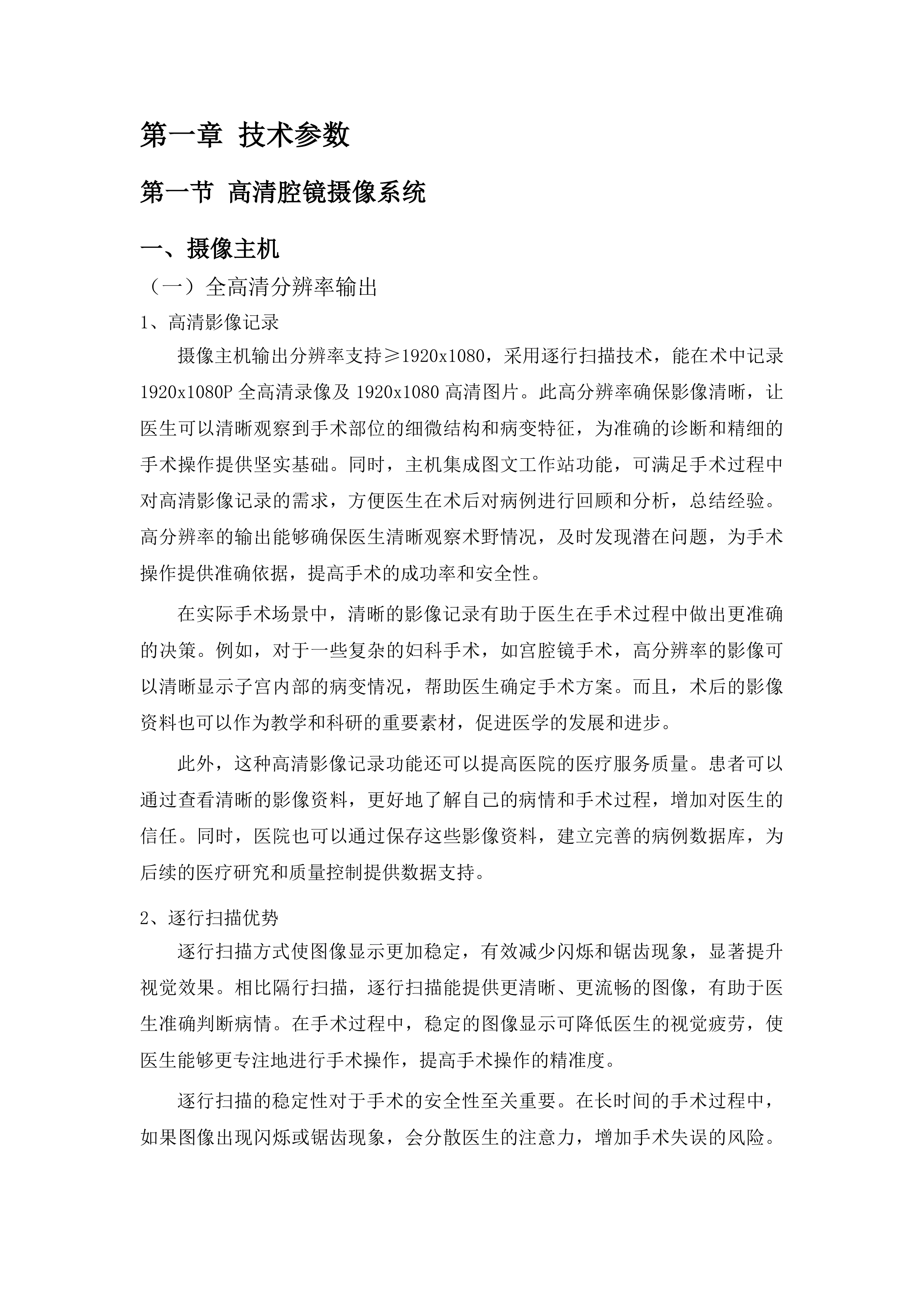青海国家区域医疗中心和国家紧急医学救援基地建设项目妇科高清腔镜摄像系统等医疗设备采购投标方案.docx 第6页