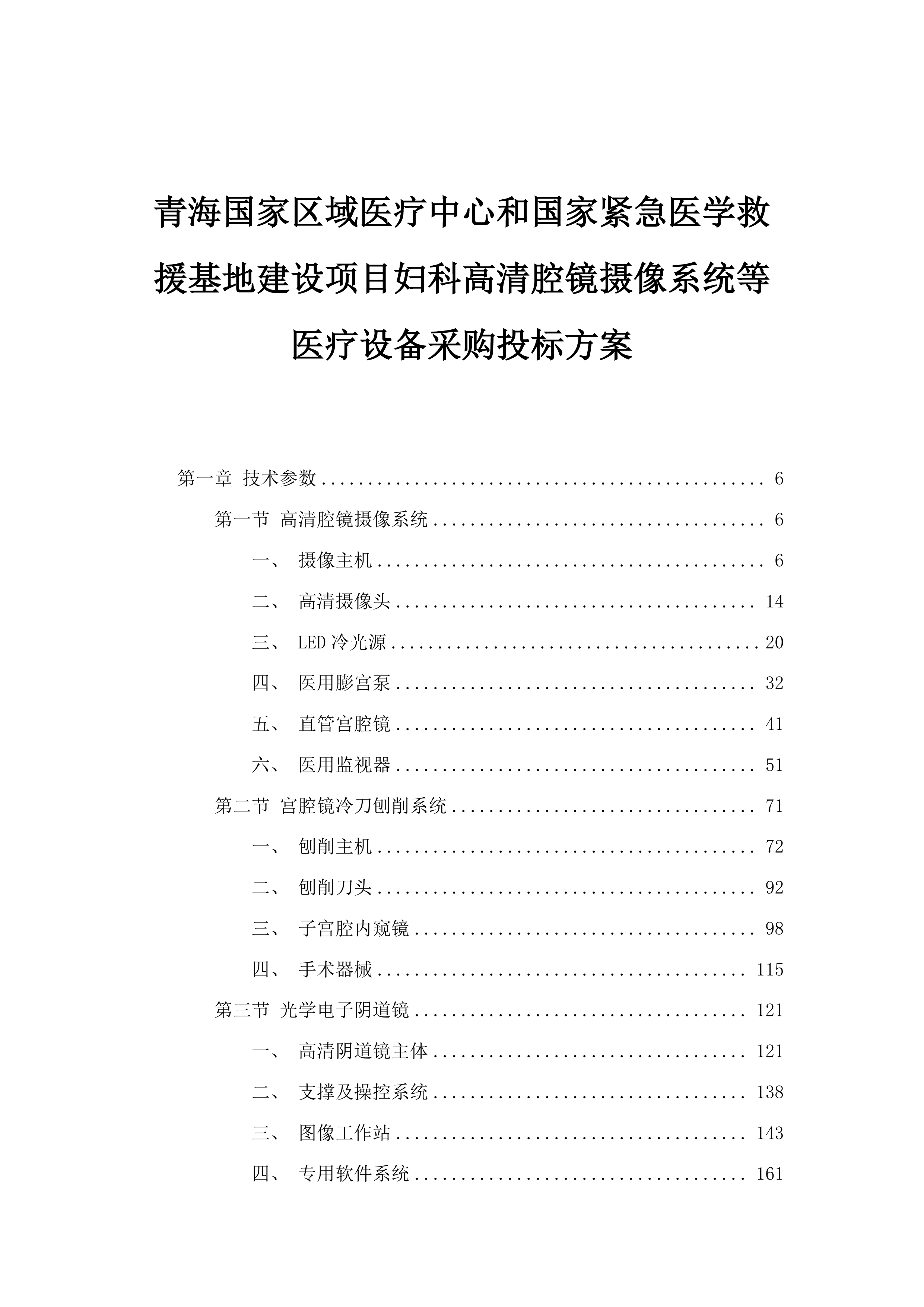 青海国家区域医疗中心和国家紧急医学救援基地建设项目妇科高清腔镜摄像系统等医疗设备采购投标方案.docx 第1页