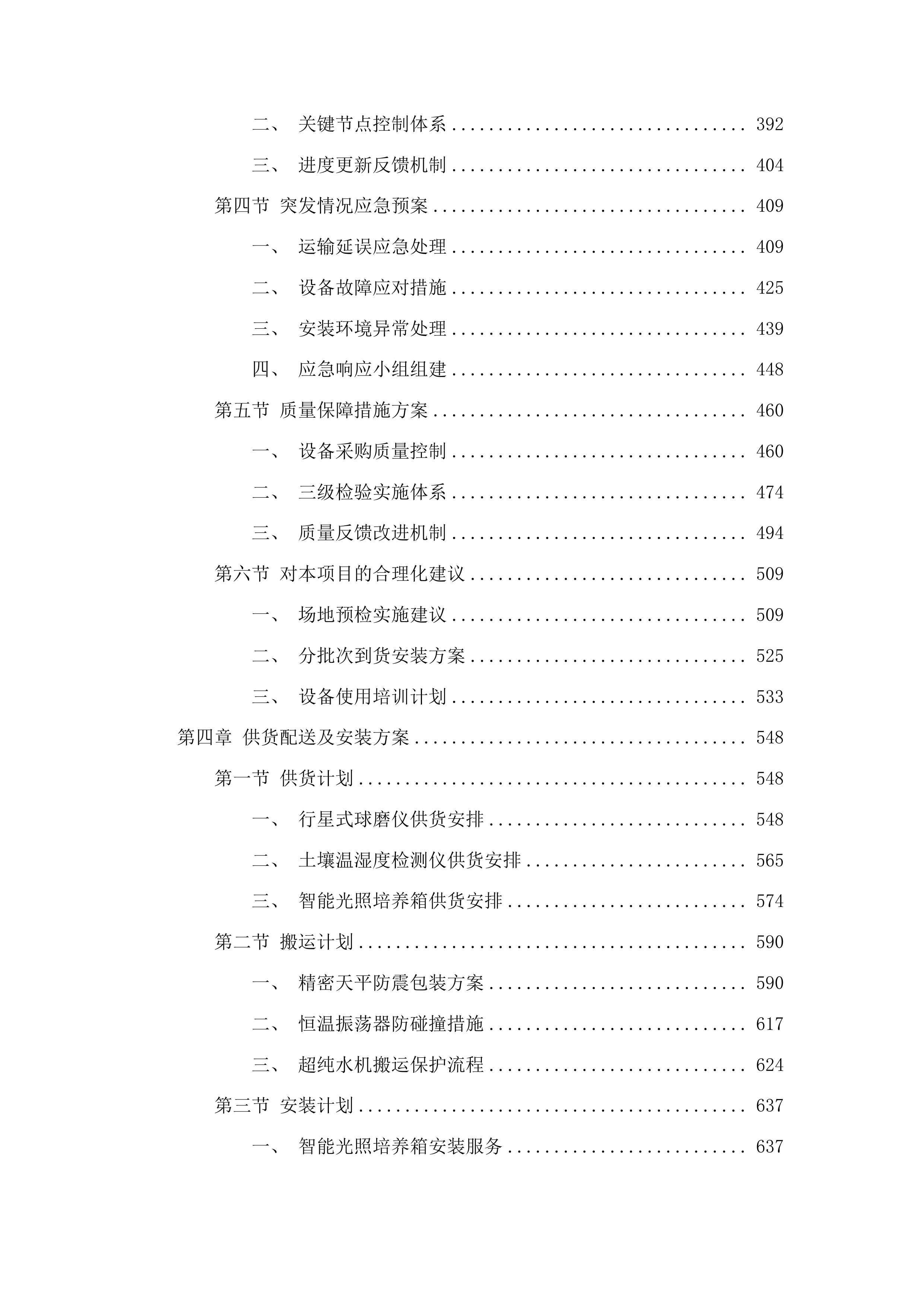 增温和降雨变化对高寒草甸群落影响机制植物的有性更新过程投标方案.docx 第3页