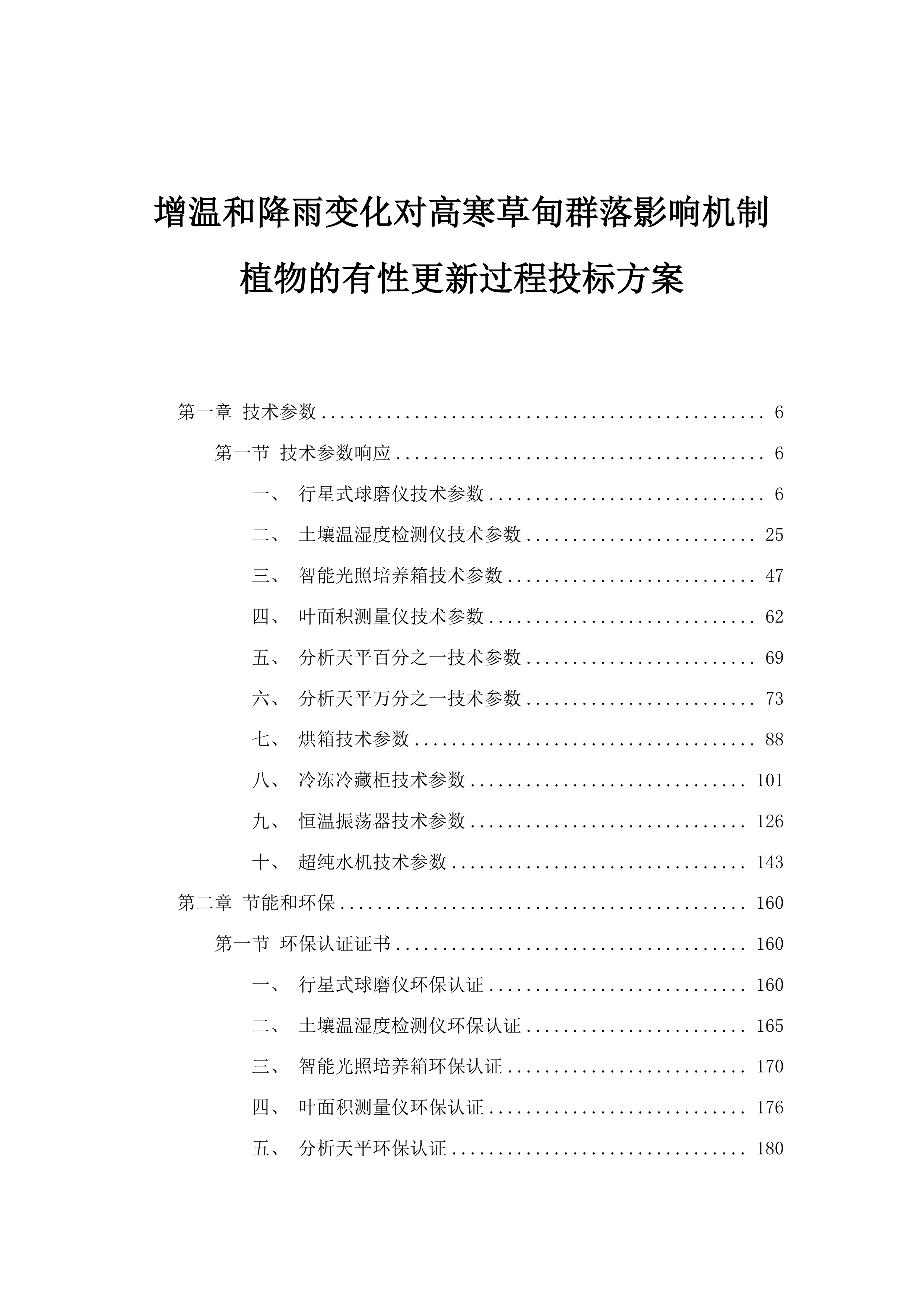 增温和降雨变化对高寒草甸群落影响机制植物的有性更新过程投标方案.docx 第1页