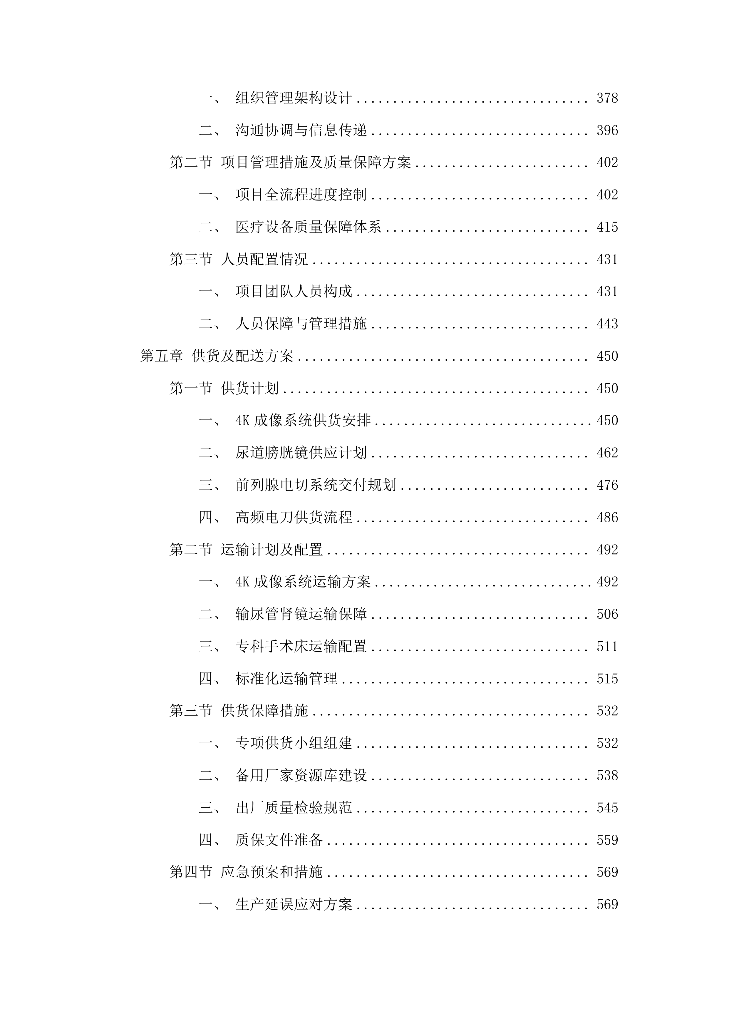 青海国家区域医疗中心和国家紧急医学救援基地建设项目泌尿外科4K成像系统等医疗设备采购投标方案.docx 第3页