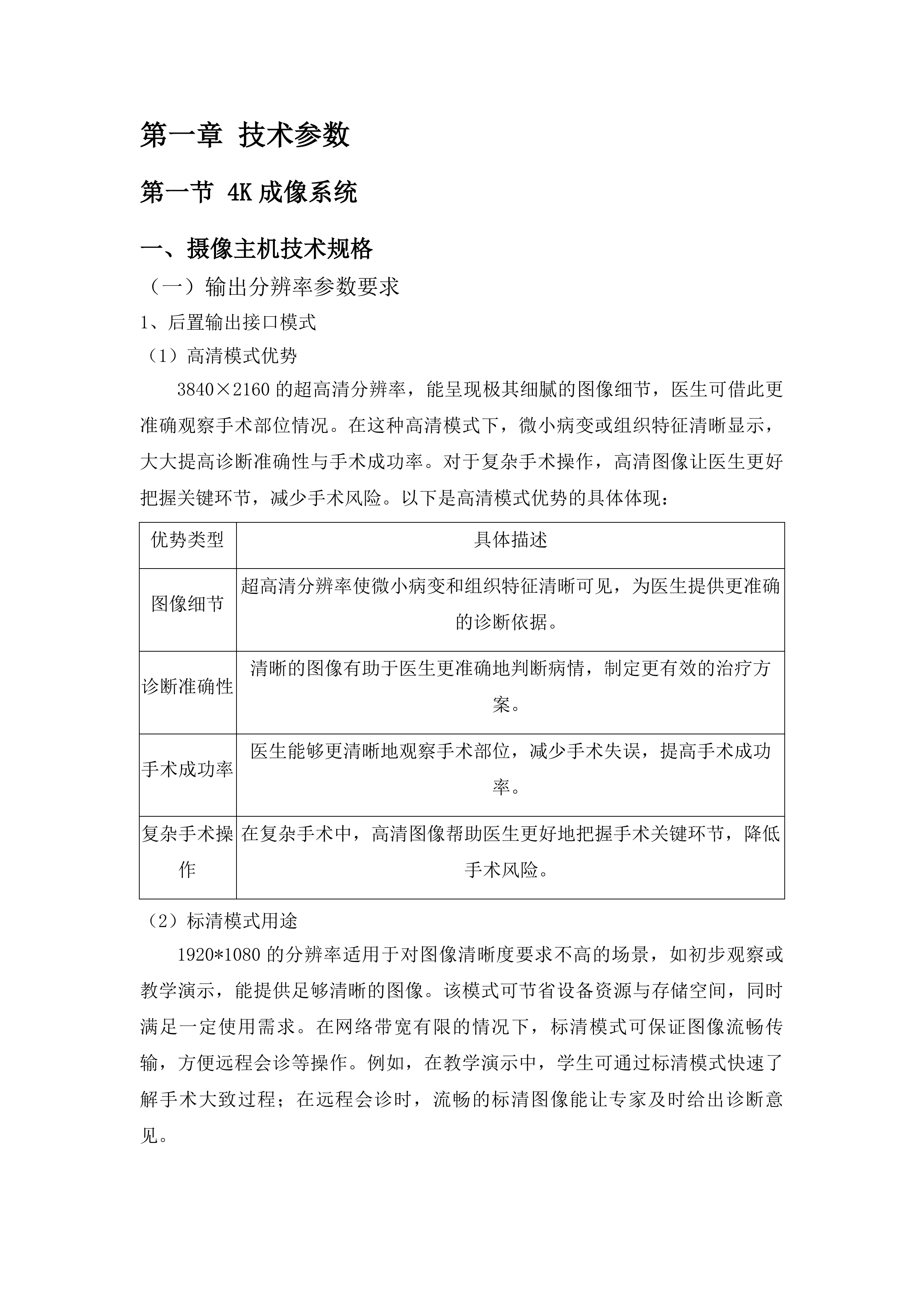 青海国家区域医疗中心和国家紧急医学救援基地建设项目泌尿外科4K成像系统等医疗设备采购投标方案.docx 第6页