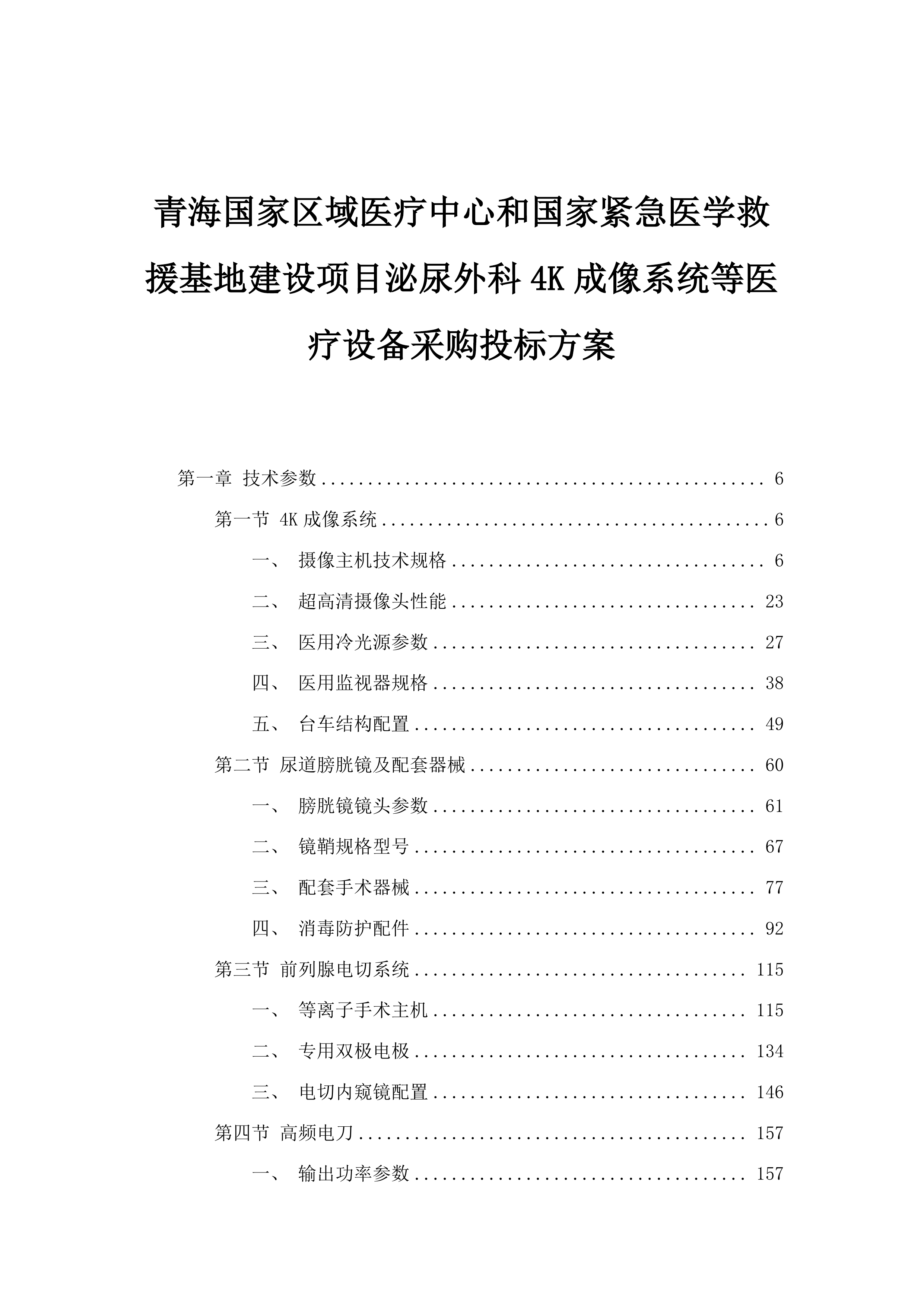 青海国家区域医疗中心和国家紧急医学救援基地建设项目泌尿外科4K成像系统等医疗设备采购投标方案.docx 第1页