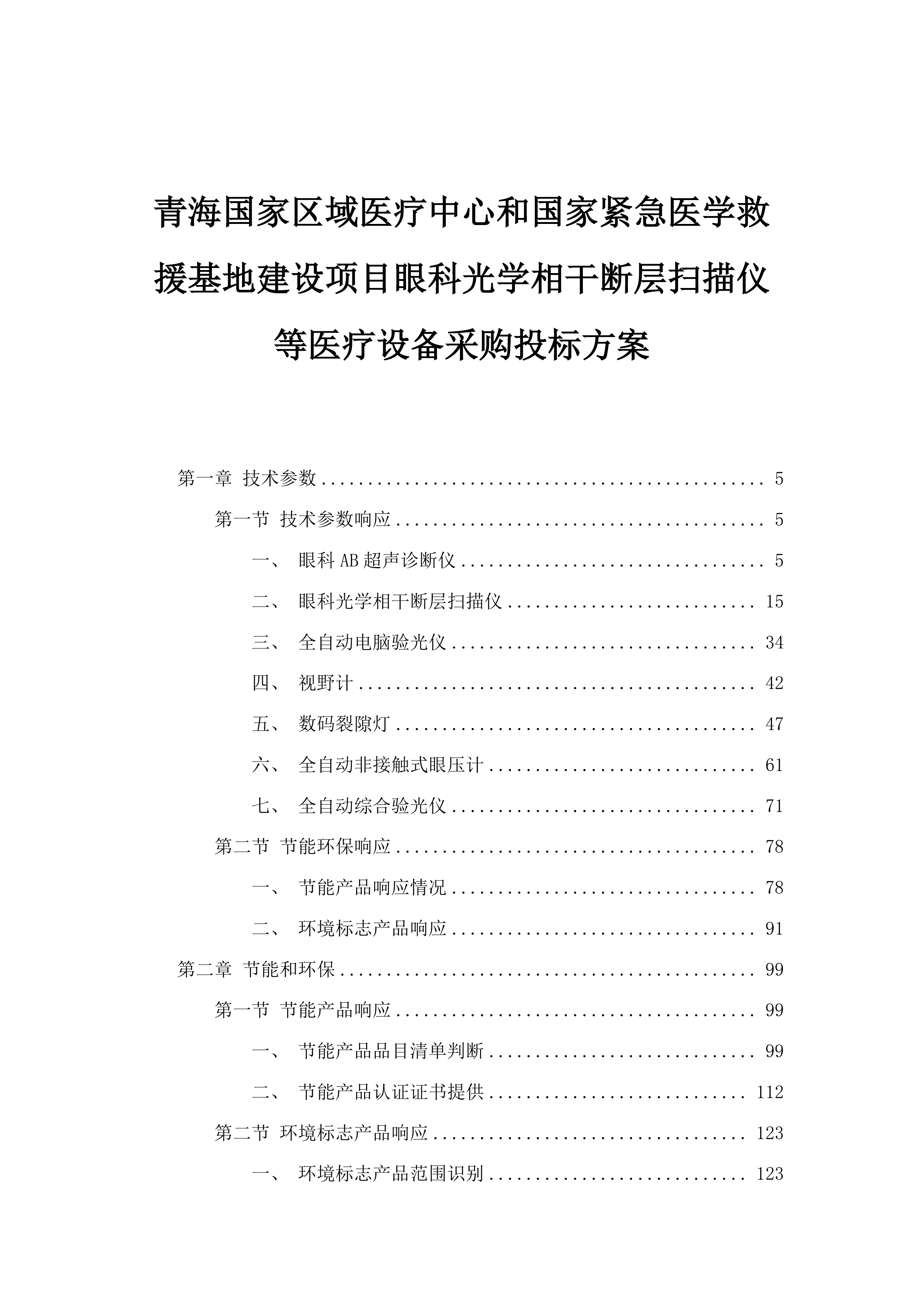 青海国家区域医疗中心和国家紧急医学救援基地建设项目眼科光学相干断层扫描仪等医疗设备采购投标方案.docx 第1页