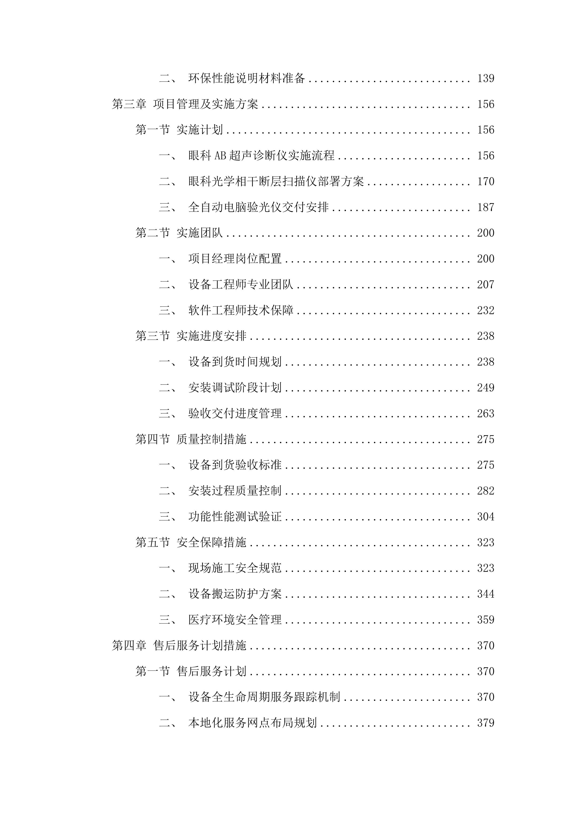 青海国家区域医疗中心和国家紧急医学救援基地建设项目眼科光学相干断层扫描仪等医疗设备采购投标方案.docx 第2页