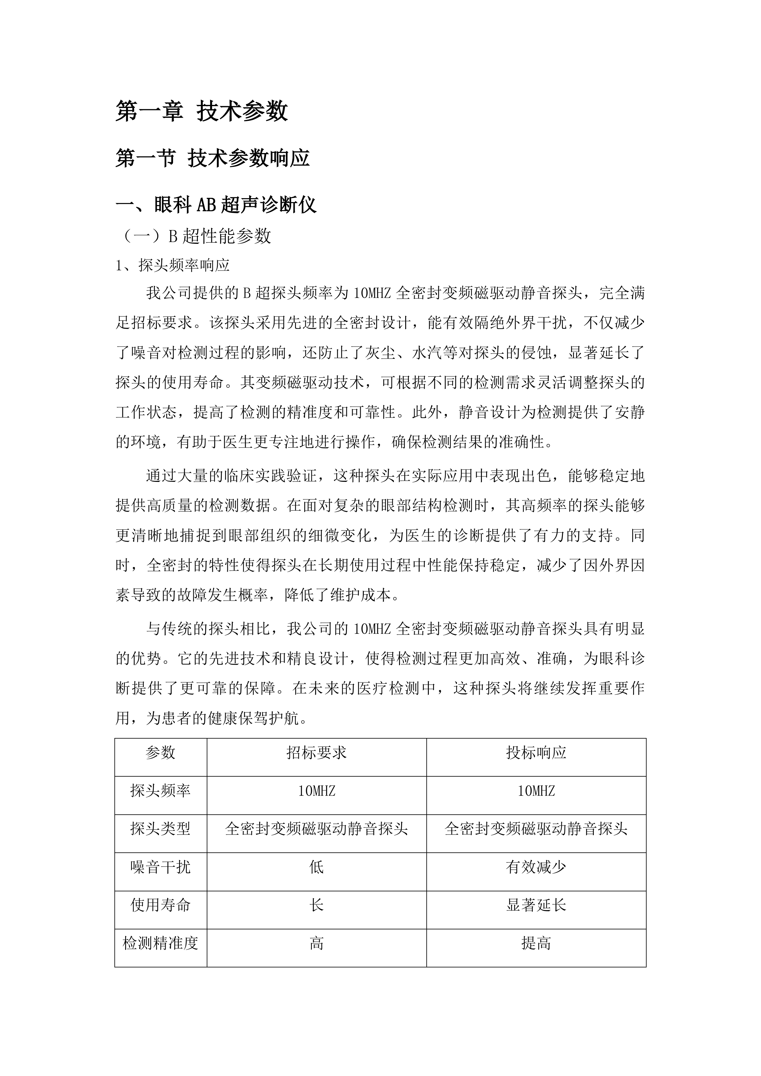 青海国家区域医疗中心和国家紧急医学救援基地建设项目眼科光学相干断层扫描仪等医疗设备采购投标方案.docx 第5页