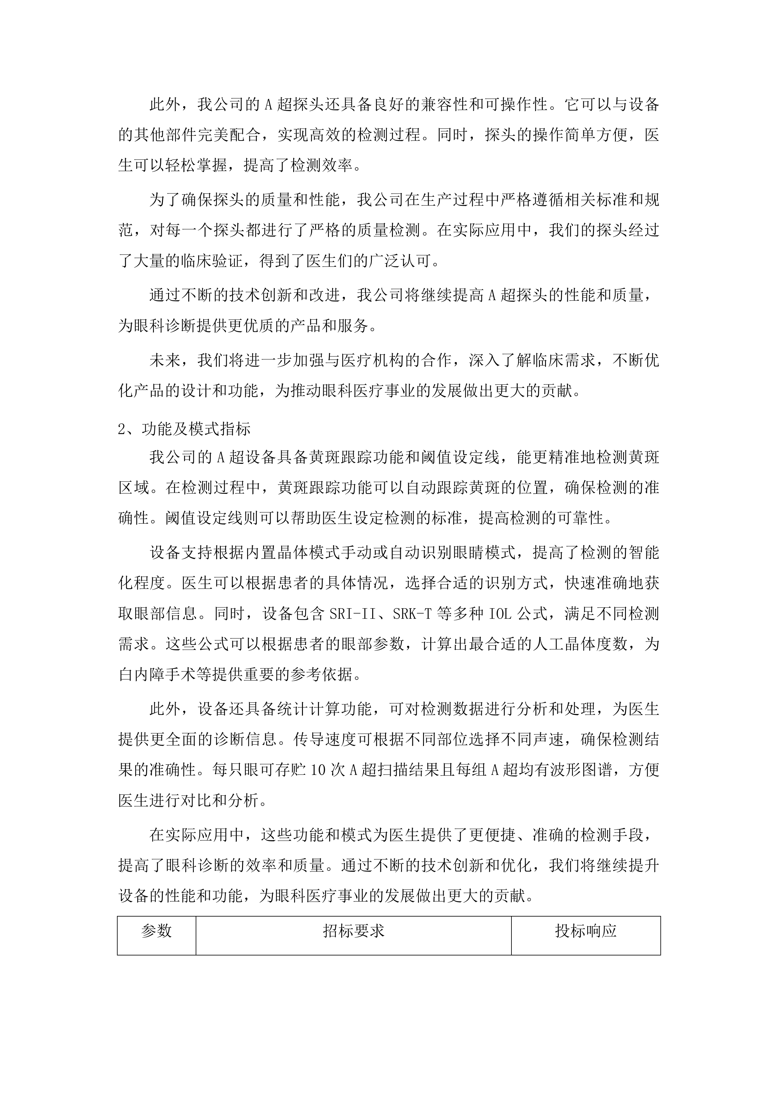 青海国家区域医疗中心和国家紧急医学救援基地建设项目眼科光学相干断层扫描仪等医疗设备采购投标方案.docx 第9页