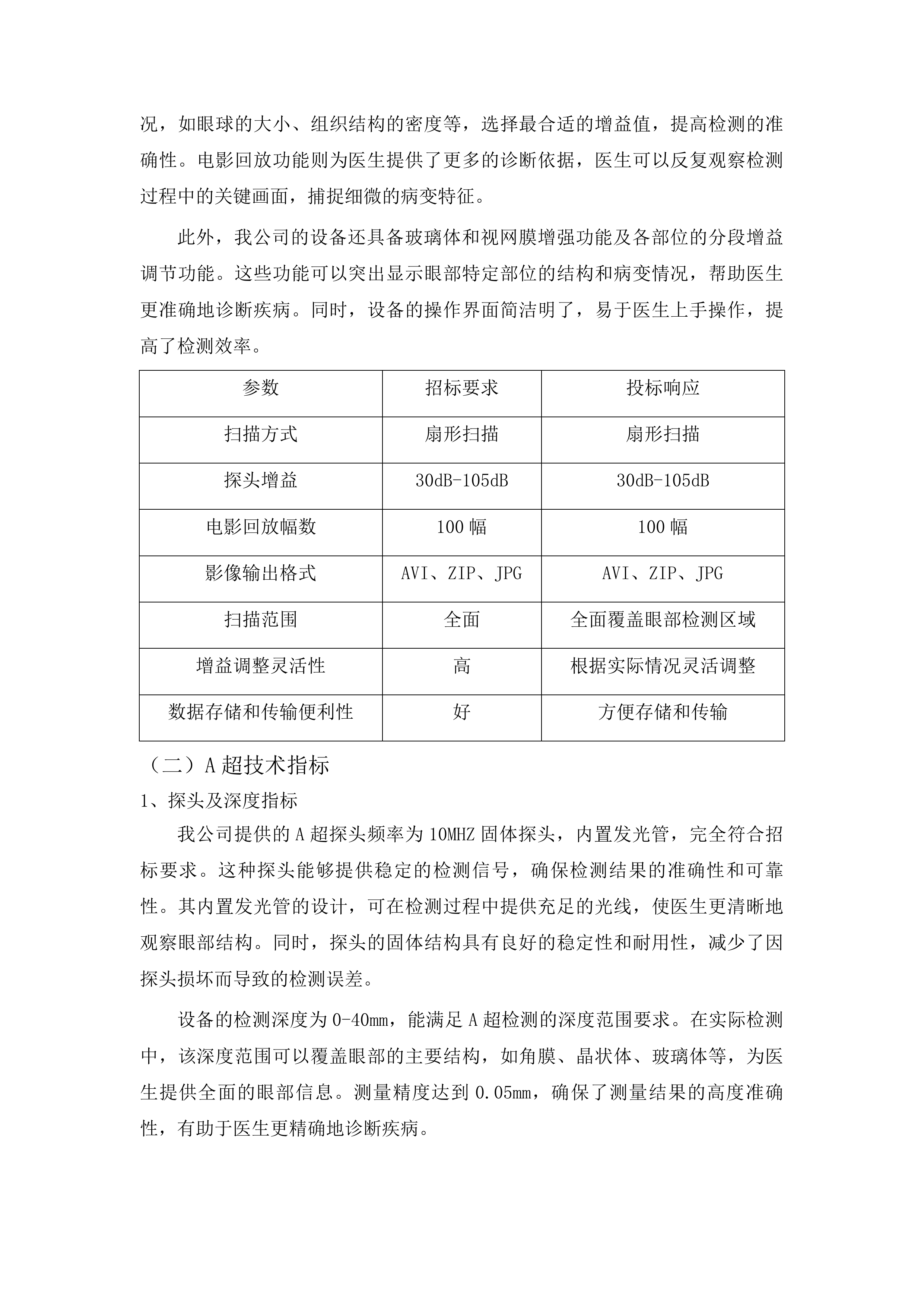 青海国家区域医疗中心和国家紧急医学救援基地建设项目眼科光学相干断层扫描仪等医疗设备采购投标方案.docx 第8页