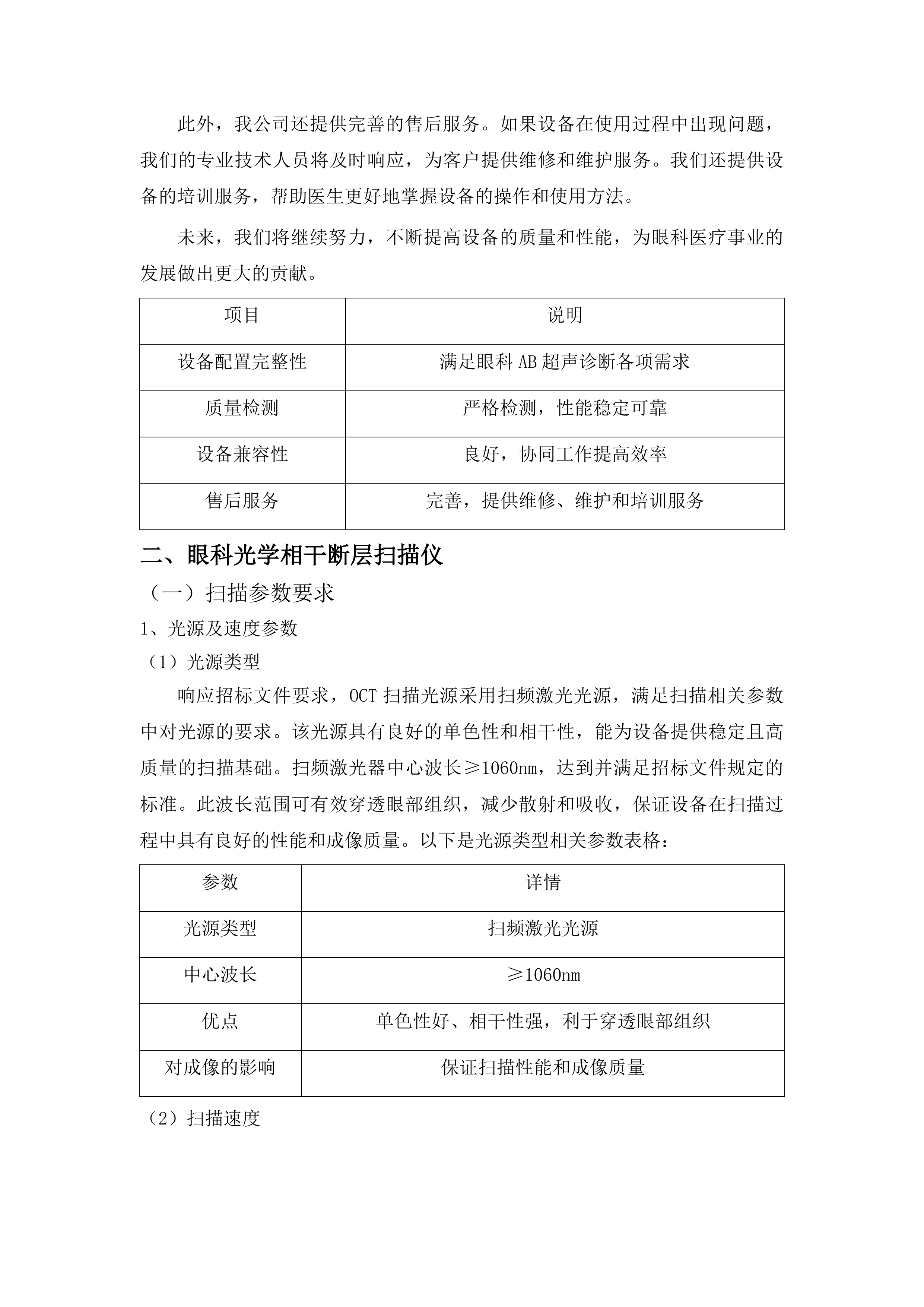 青海国家区域医疗中心和国家紧急医学救援基地建设项目眼科光学相干断层扫描仪等医疗设备采购投标方案.docx 第15页