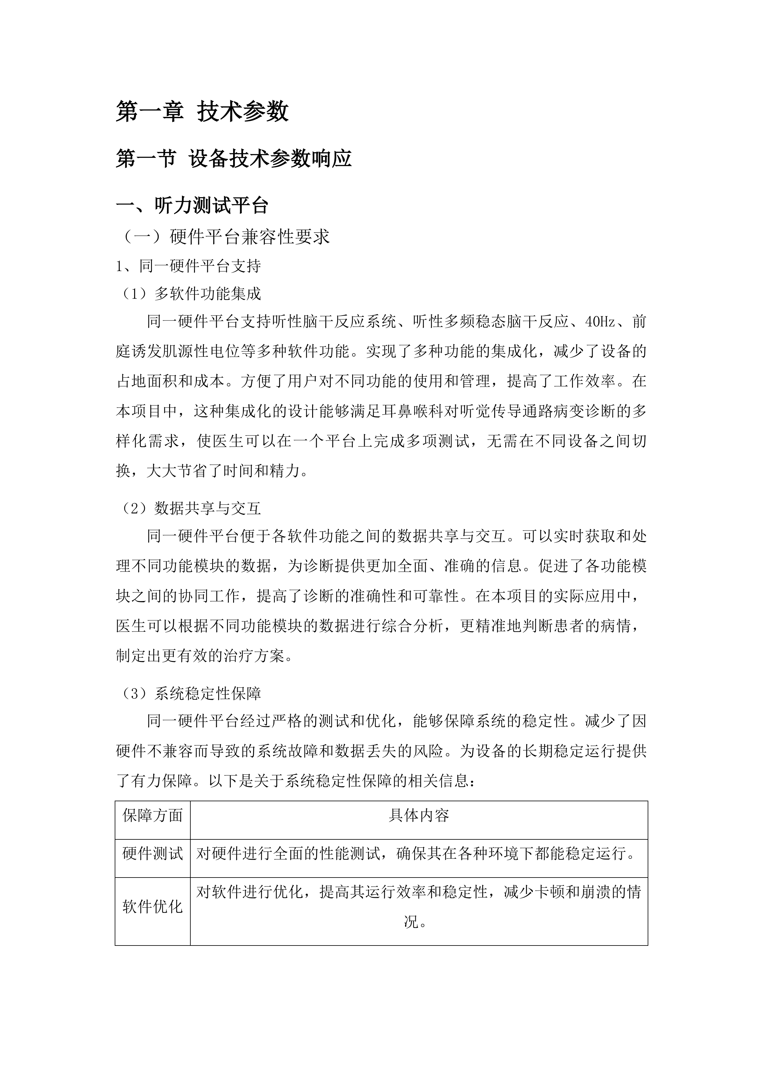 青海国家区域医疗中心和国家紧急医学救援基地建设项目耳鼻喉科听力测试平台等医疗设备采购投标方案.docx 第6页