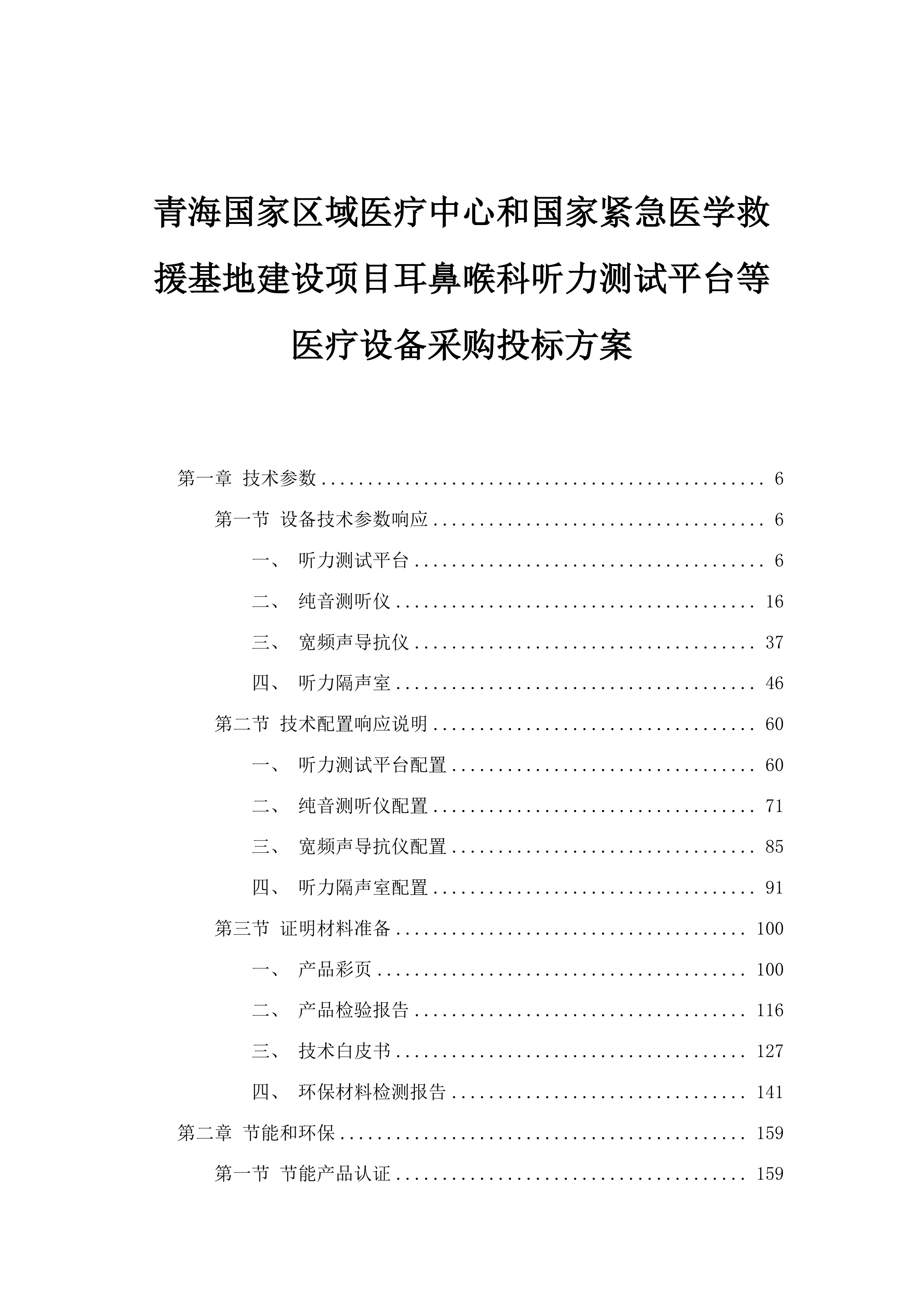青海国家区域医疗中心和国家紧急医学救援基地建设项目耳鼻喉科听力测试平台等医疗设备采购投标方案.docx 第1页
