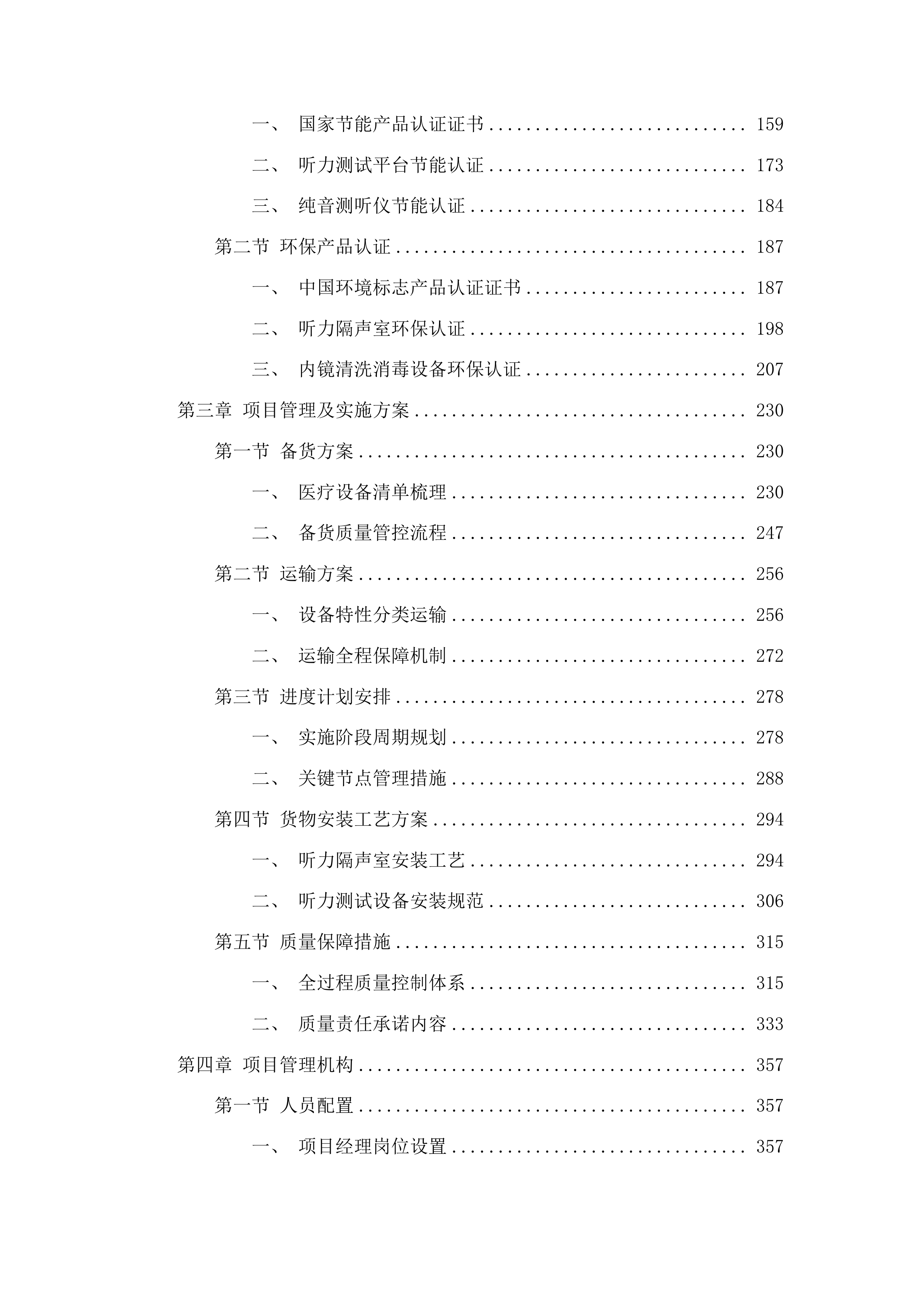 青海国家区域医疗中心和国家紧急医学救援基地建设项目耳鼻喉科听力测试平台等医疗设备采购投标方案.docx 第2页