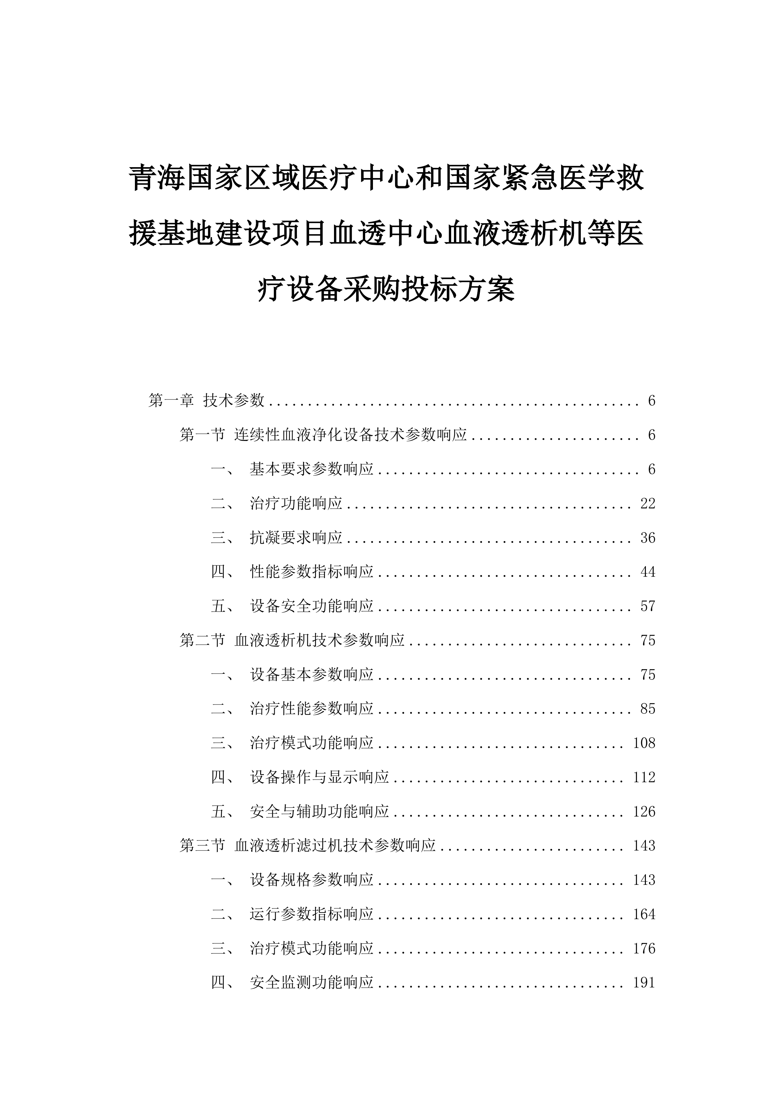 青海国家区域医疗中心和国家紧急医学救援基地建设项目血透中心血液透析机等医疗设备采购投标方案.docx 第1页