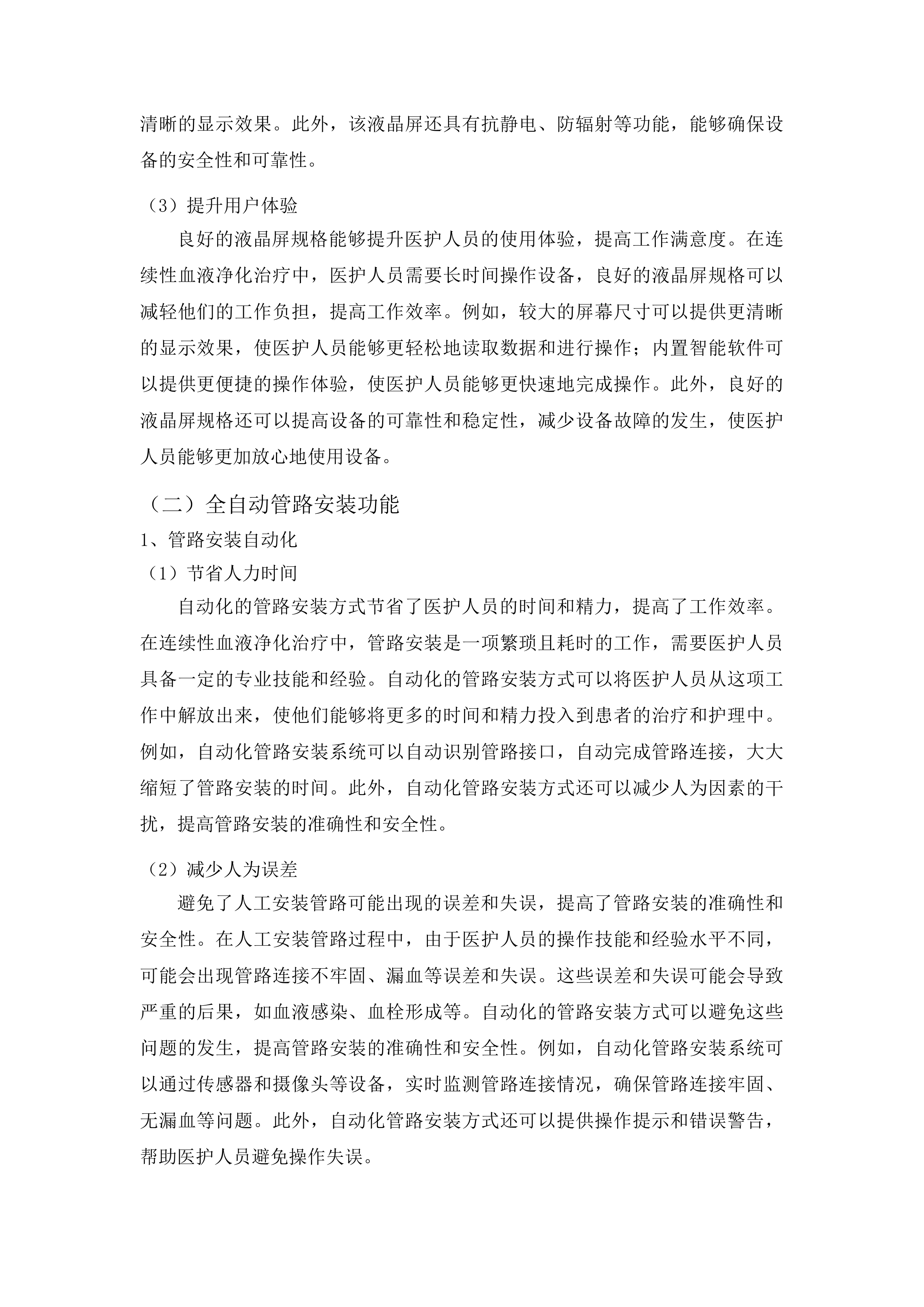 青海国家区域医疗中心和国家紧急医学救援基地建设项目血透中心血液透析机等医疗设备采购投标方案.docx 第9页