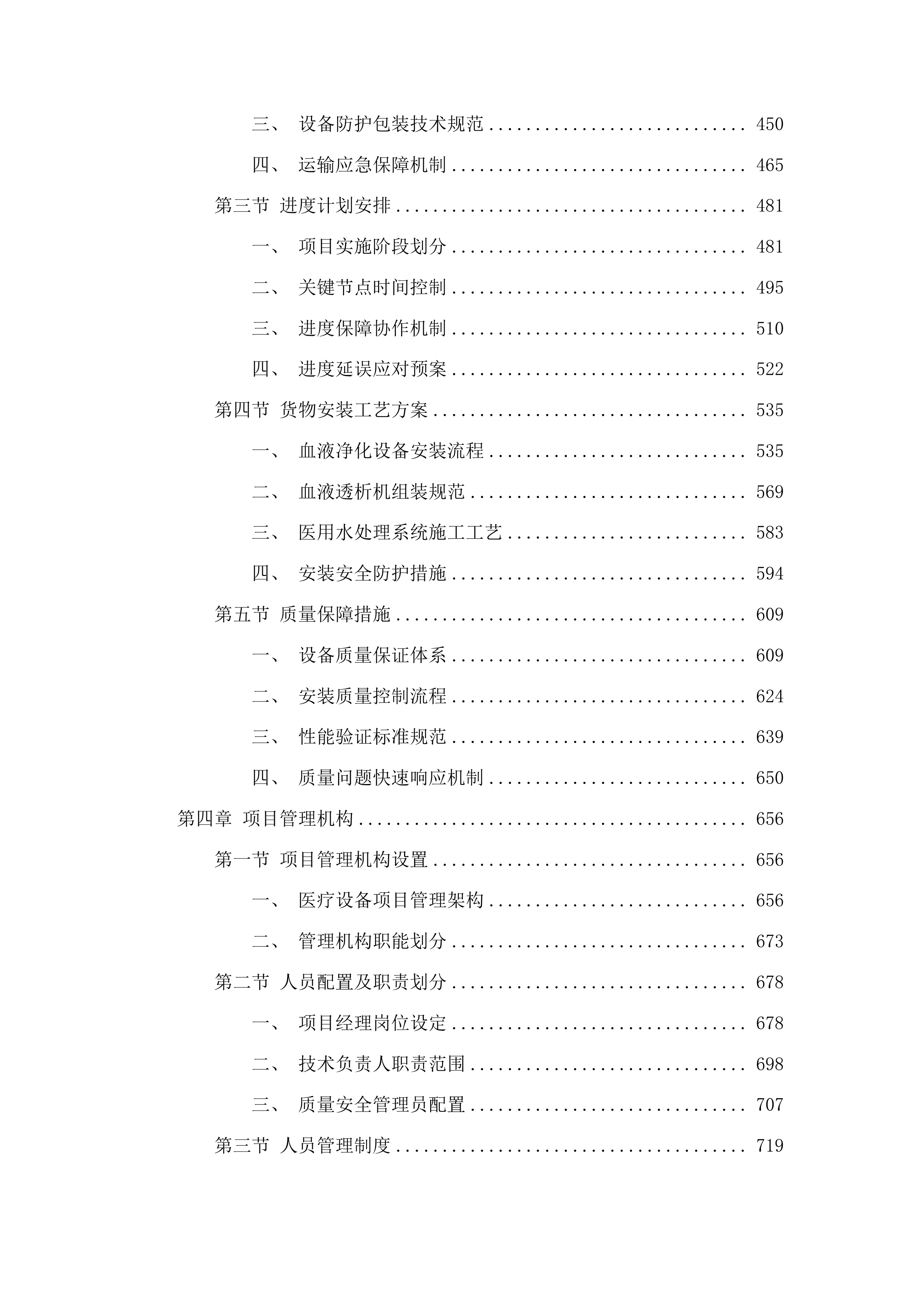 青海国家区域医疗中心和国家紧急医学救援基地建设项目血透中心血液透析机等医疗设备采购投标方案.docx 第3页
