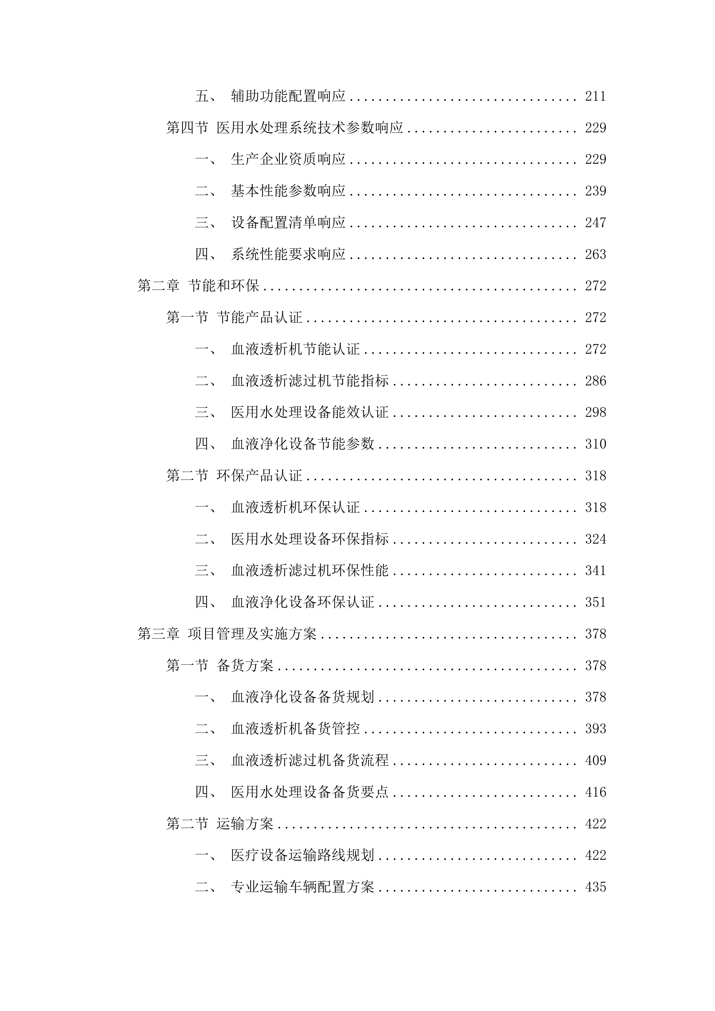 青海国家区域医疗中心和国家紧急医学救援基地建设项目血透中心血液透析机等医疗设备采购投标方案.docx 第2页