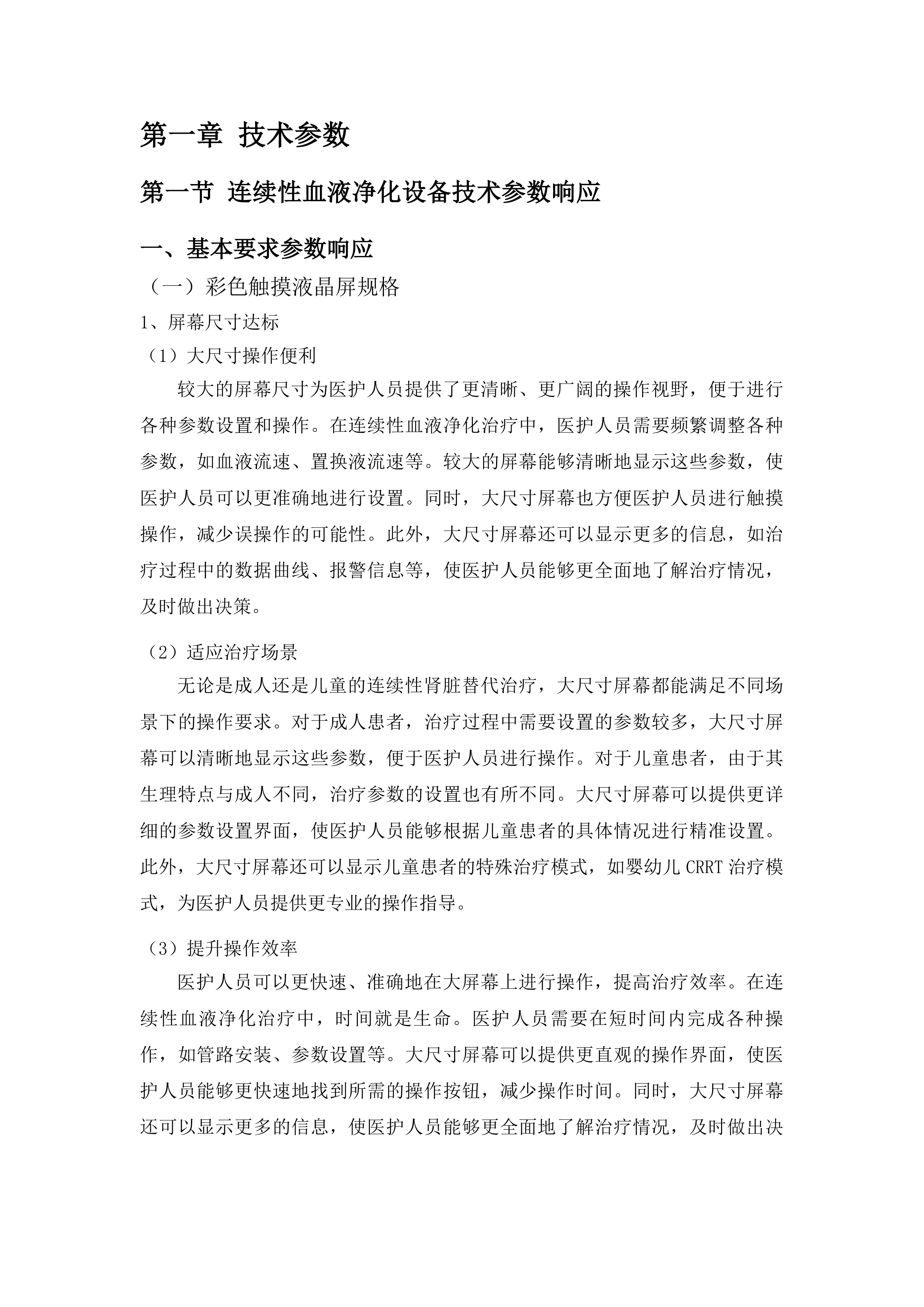 青海国家区域医疗中心和国家紧急医学救援基地建设项目血透中心血液透析机等医疗设备采购投标方案.docx 第6页