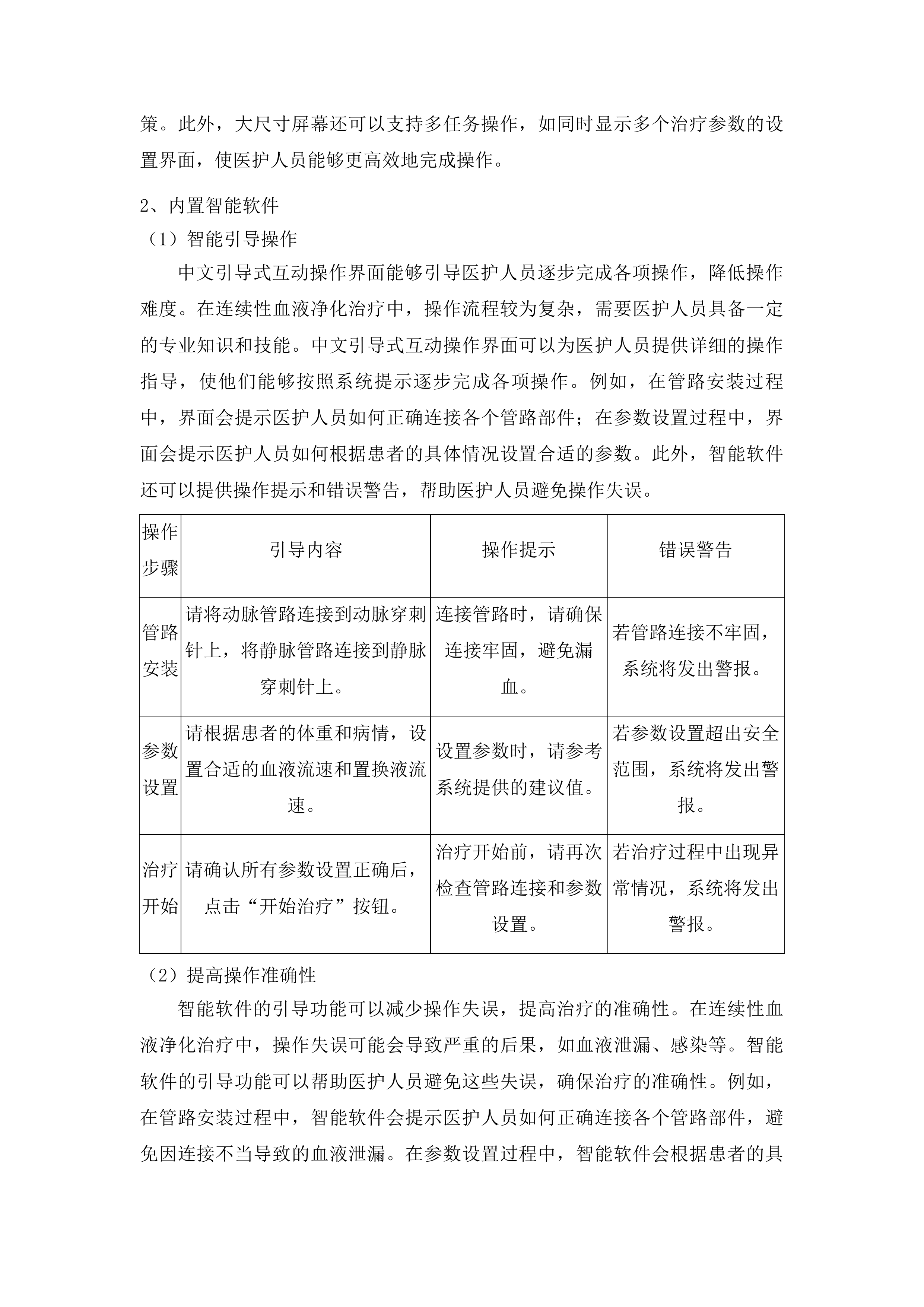青海国家区域医疗中心和国家紧急医学救援基地建设项目血透中心血液透析机等医疗设备采购投标方案.docx 第7页