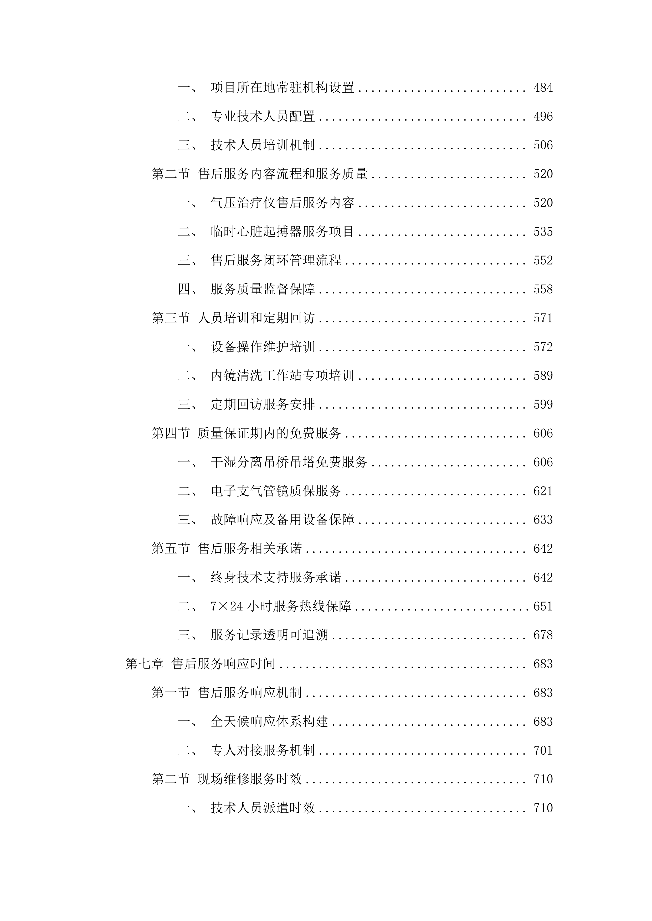 青海国家区域医疗中心和国家紧急医学救援基地建设项目重症医学科干湿分离吊桥吊塔等医疗设备采购投标方案.docx 第4页