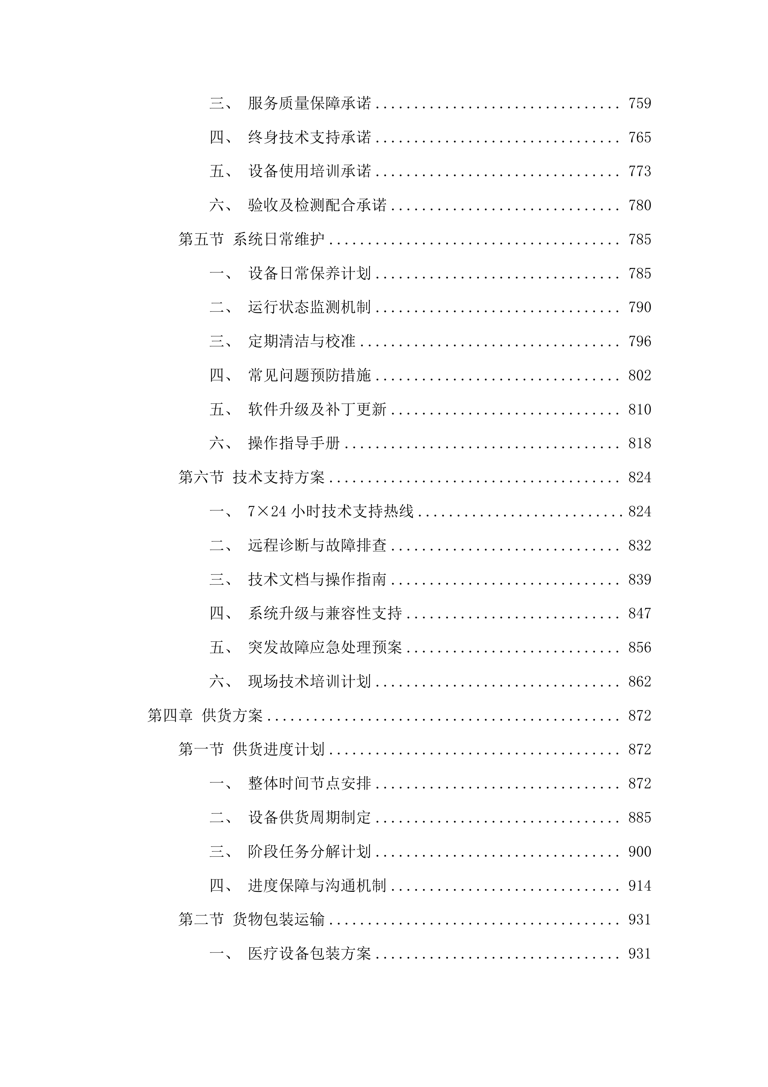 青海国家区域医疗中心和国家紧急医学救援基地建设项目骨科4K关节镜系统等医疗设备采购投标方案.docx 第5页