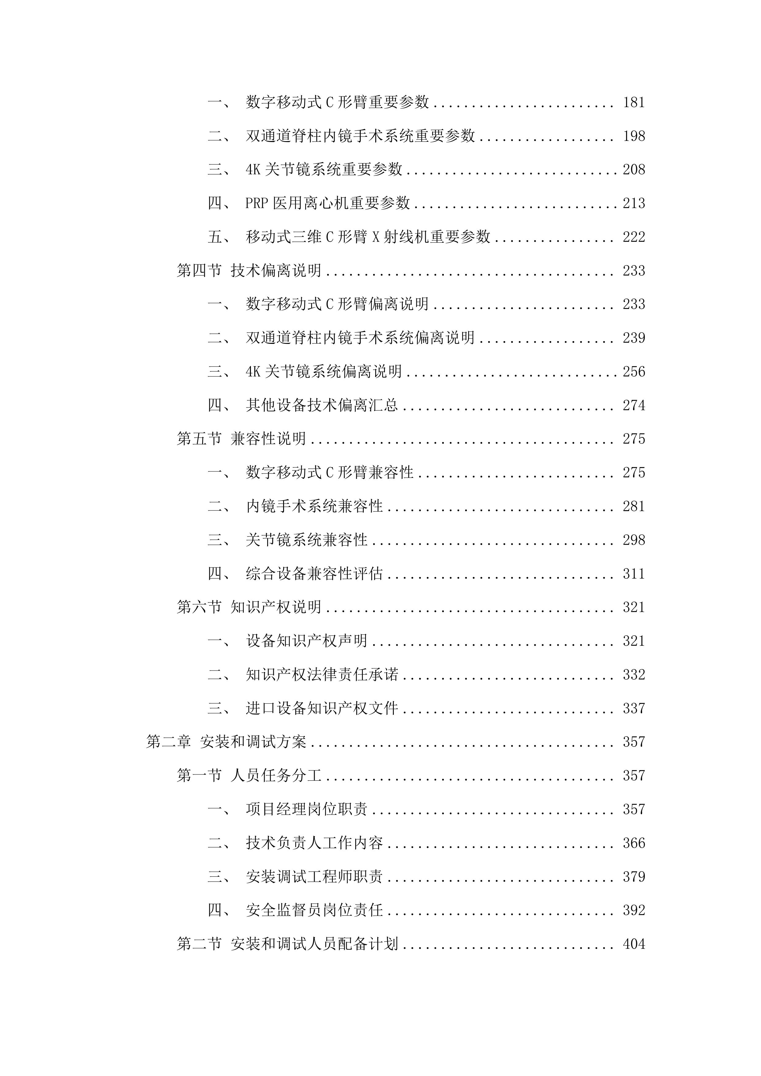 青海国家区域医疗中心和国家紧急医学救援基地建设项目骨科4K关节镜系统等医疗设备采购投标方案.docx 第2页